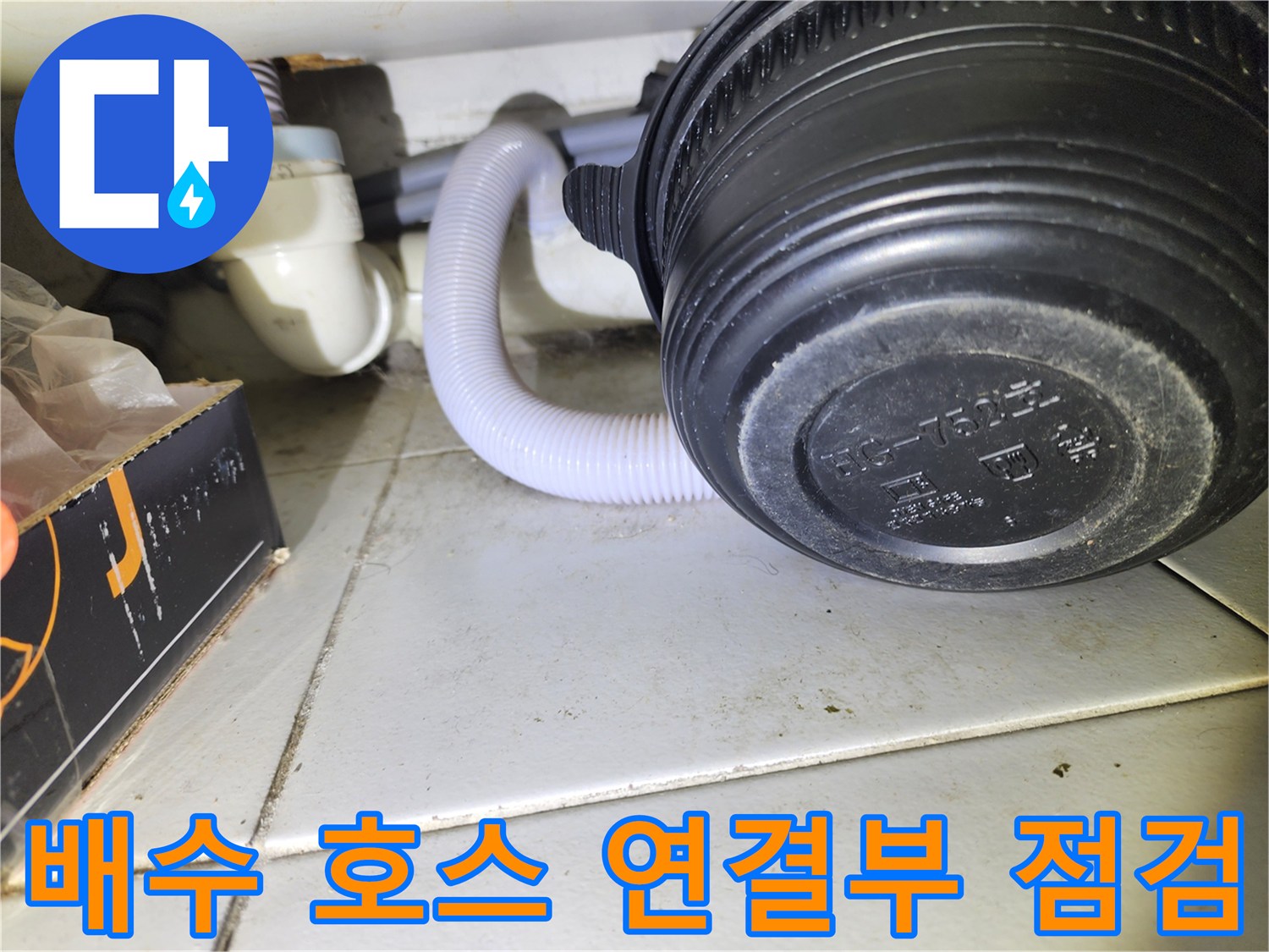 상가-내부-배수-설비-및-자바라-호스-연결-상태-촬영