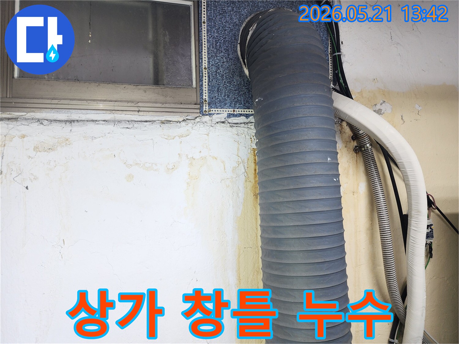 상가-벽면의-창틀-아래에-누수로-인해-누런-물자국과-곰팡이가-발생한-모습을-보여주는-사진