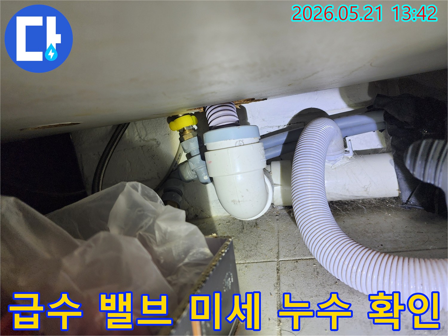 세탁실 급수 밸브 주변에서 발생하는 미세한 물샘 현상을-정확히 찾아내기 위해 점검하는 모습입니다.