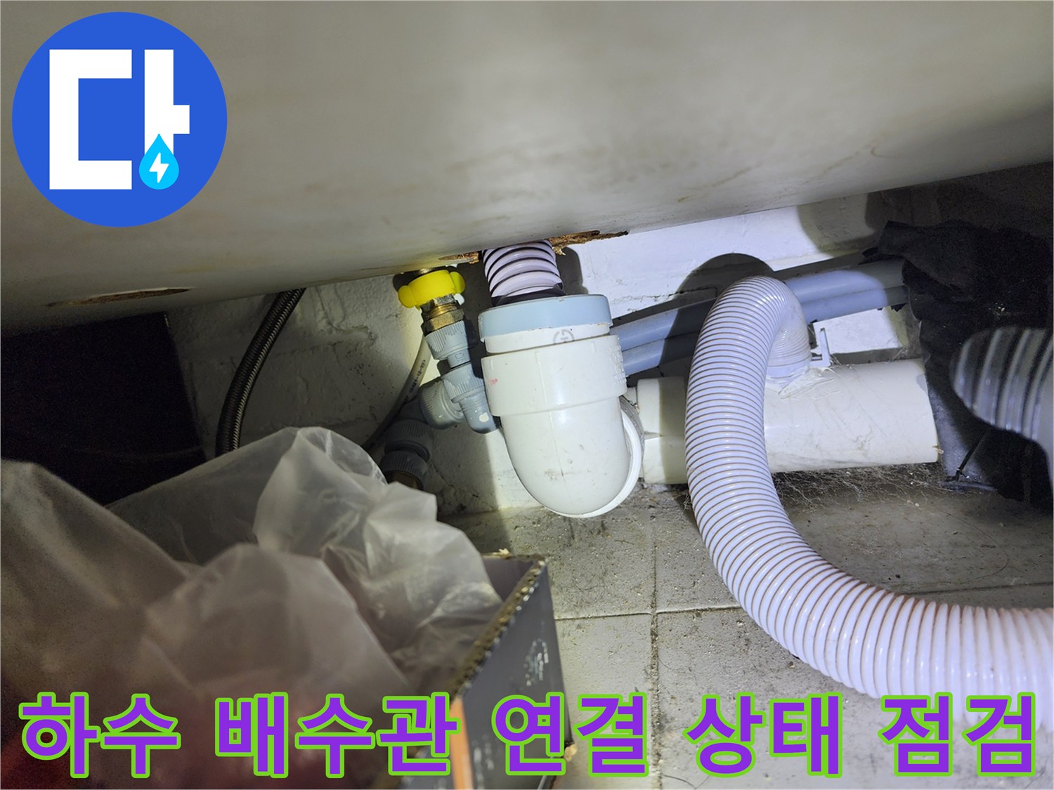 유연한 자바라 호스와 고정된 배수관의 접합부