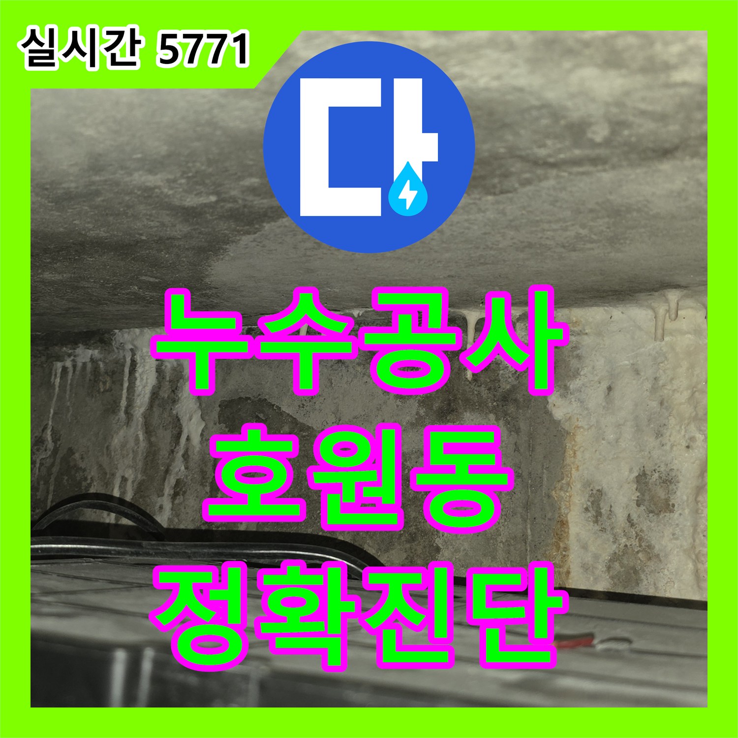 누수탐지전문, 천장과 벽면 경계 누수, 백화 현상 정밀 진단 및 보수, 의정부시