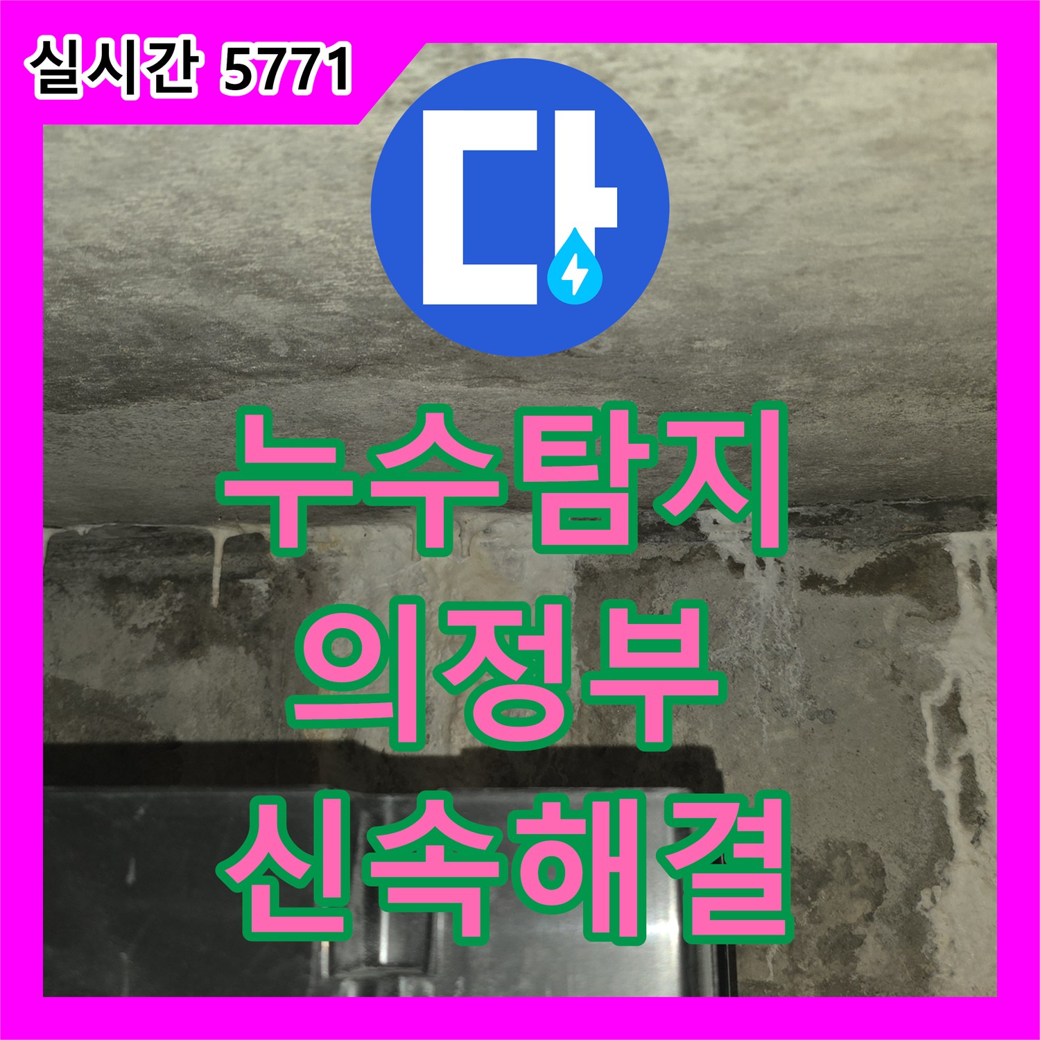 누수탐지전문가, 천장과 벽면 경계 누수, 백화 현상 정밀 진단 및 보수, 의정부시