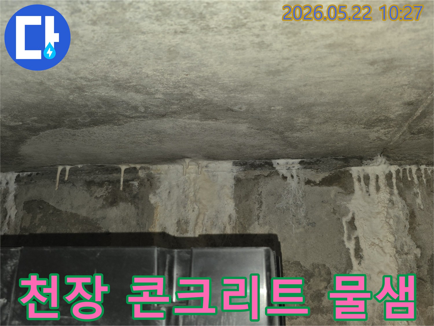 이 이미지는-콘크리트-천장과-벽면-경계에서-물이-새어-나와-하얀-백화-현상이-뚜렷하게-관찰되는-모습으로-정밀한-누수-진단이-시급함을-보여줍니다