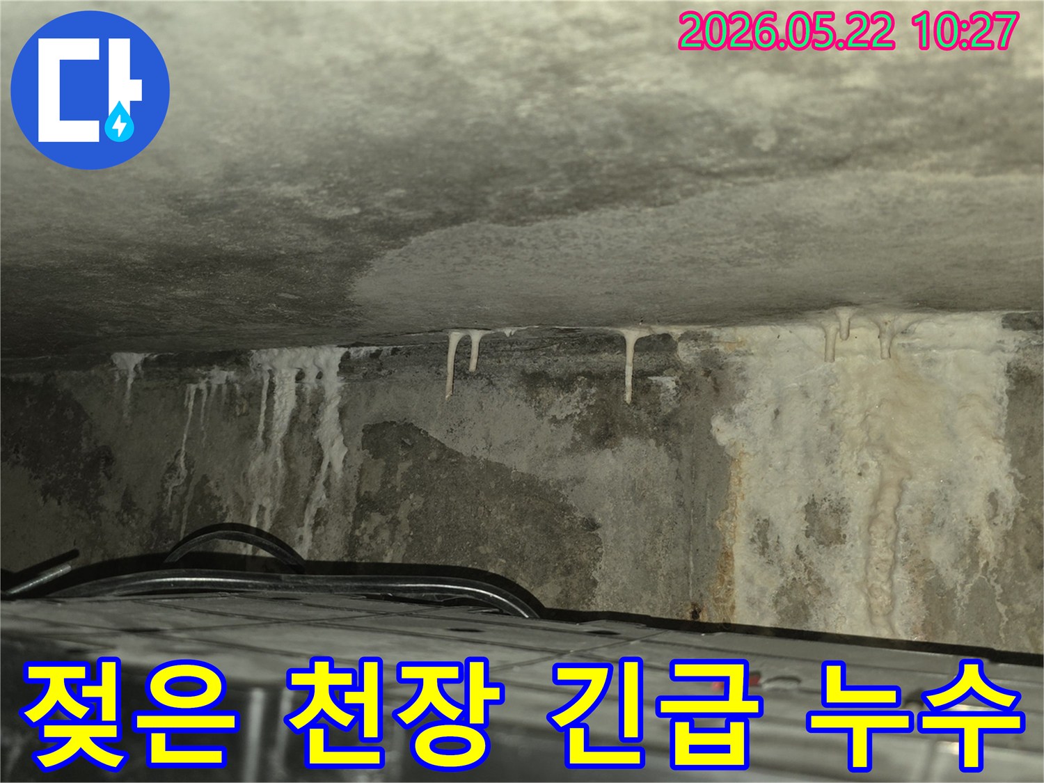 천장과 벽면이 물에 젖고-백화 현상이 심각하게 진행된-아파트 누수 현장 이미지