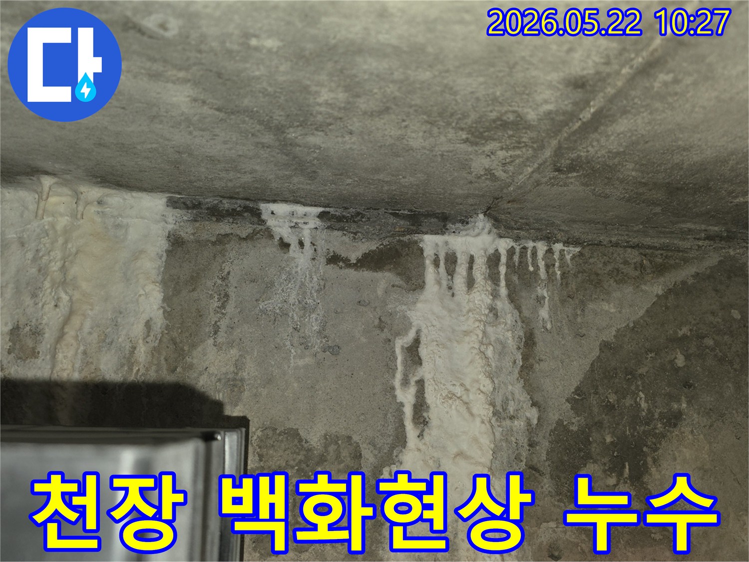 콘크리트 천장과-벽면 접합부에-하얗게 피어난-백화현상과-물자국이-선명한-누수 현장입니다