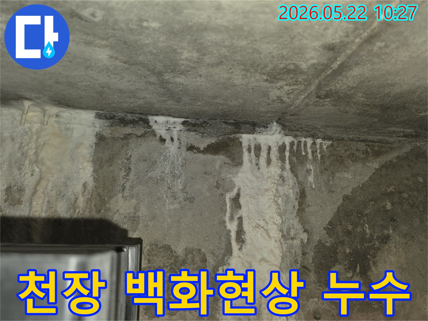 콘크리트 천장과-벽면 접합부에-하얗게 피어난-백화현상과-물자국이-선명한-누수 현장입니다