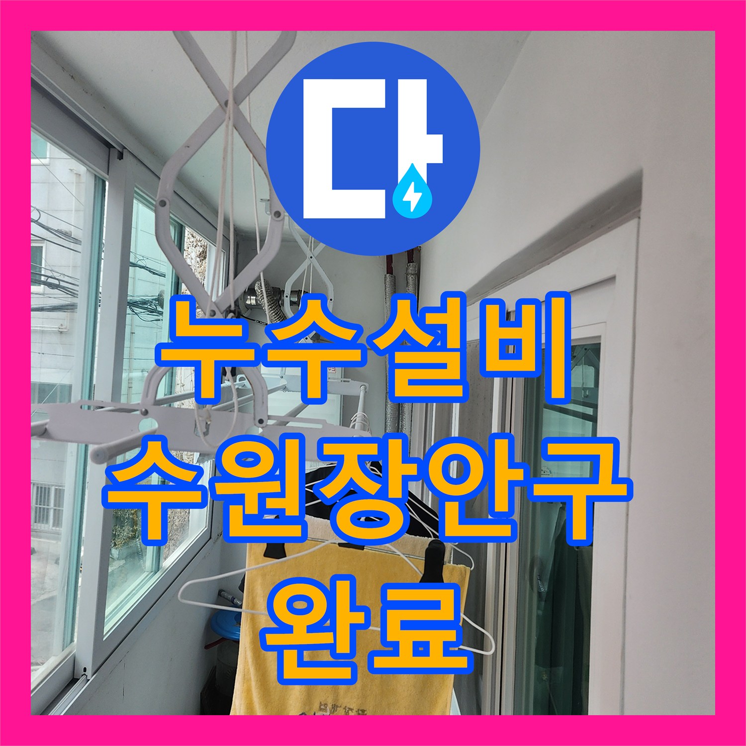 누수설비 타 업체 실패 후 정밀 진단으로 지하 누수를 잡은 수원시 장안구
