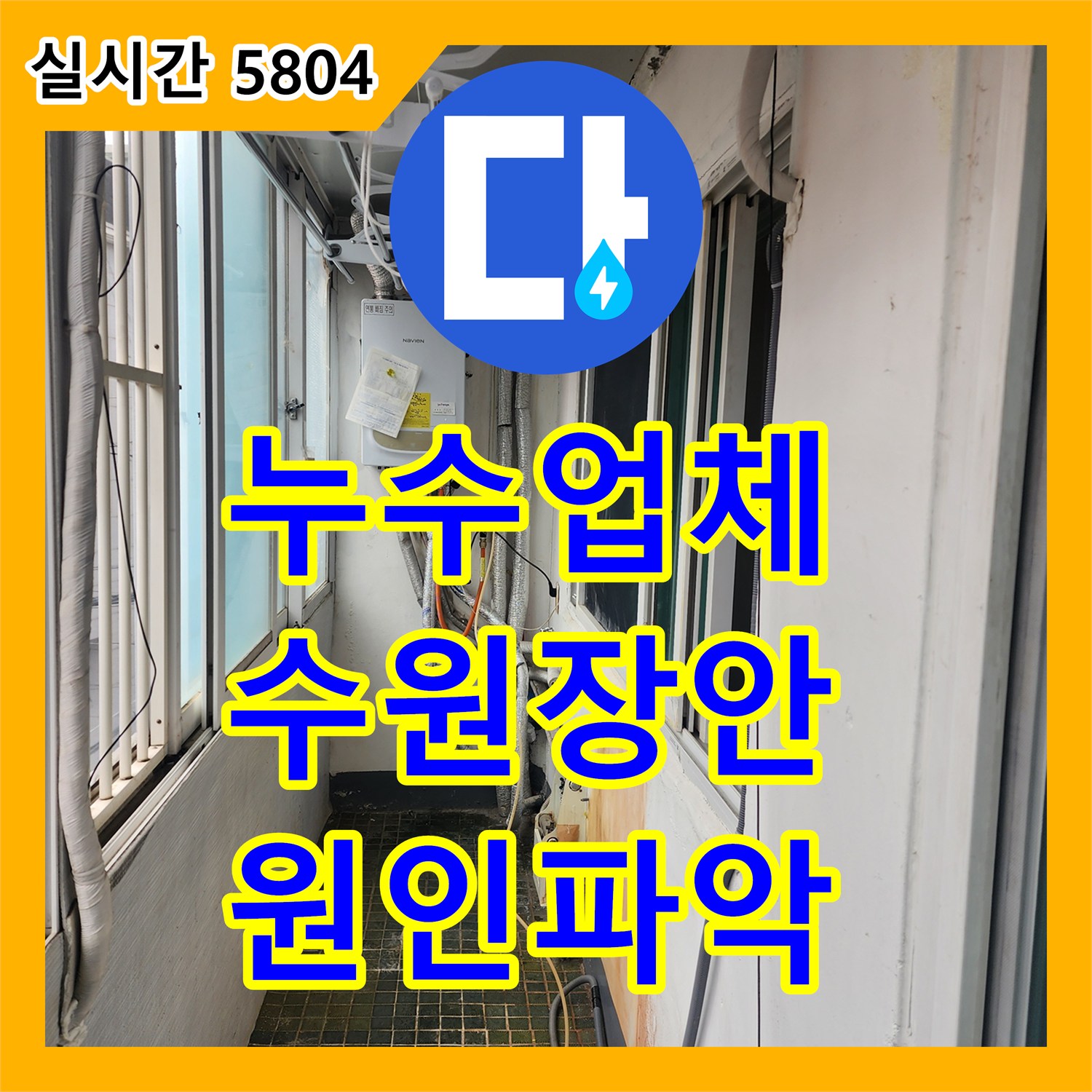 누수업체, 수원시 장안구에서 발생한 다용도실 배관 수명 진단, 정밀하게 탐지하여 원인 분석하는 과정