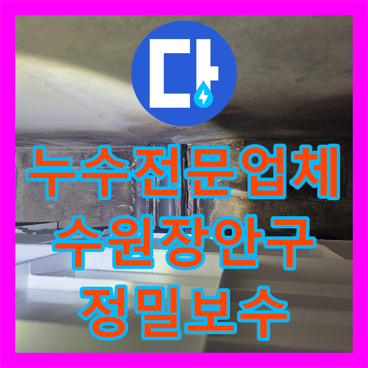 누수전문업체 2층부터 지하까지 이어진 복합적인 물샘 원인을 찾은 수원시 장안구 사례