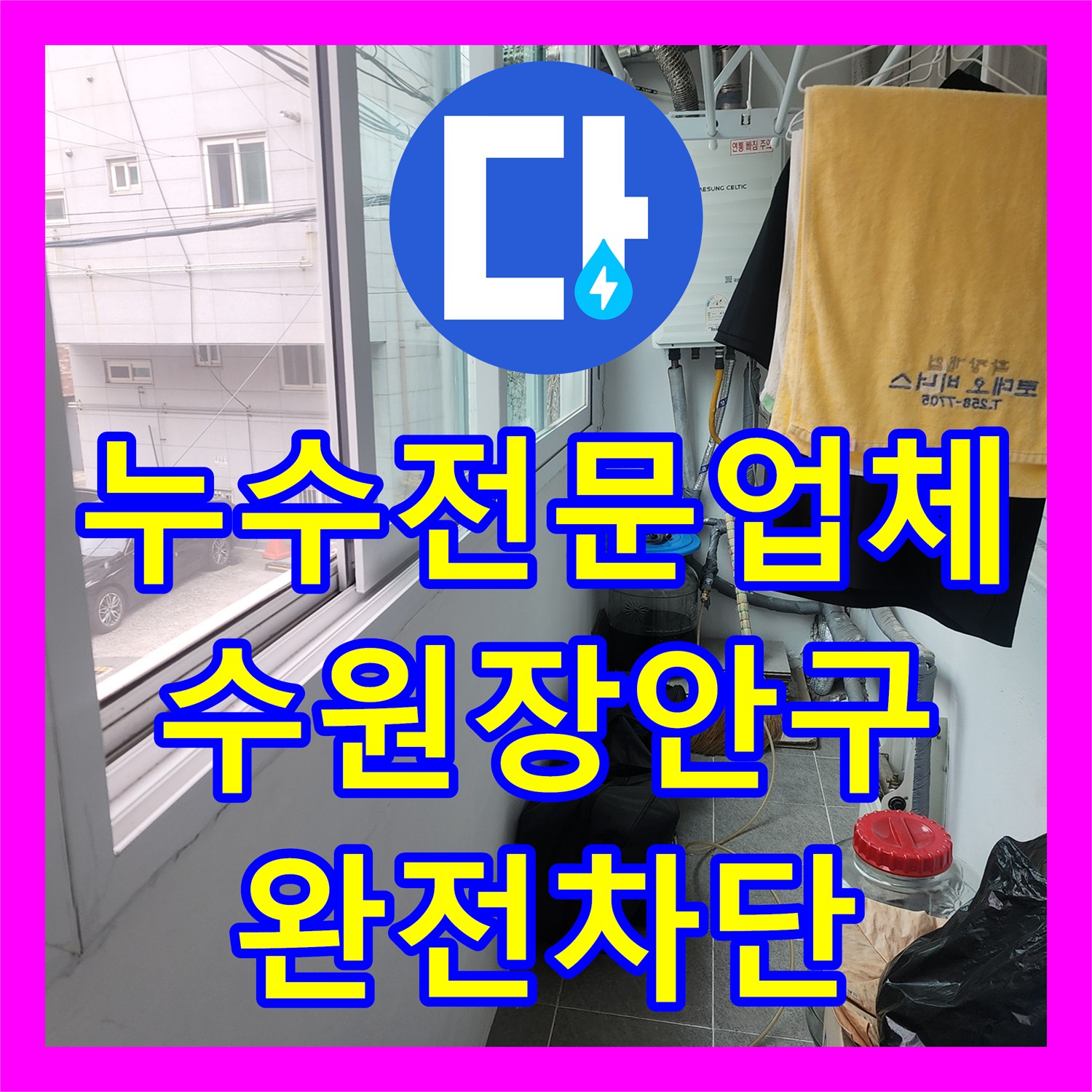 누수전문업체 타 업체 실패 후 다시 잡은 2층 배관 물샘 수원시 장안구