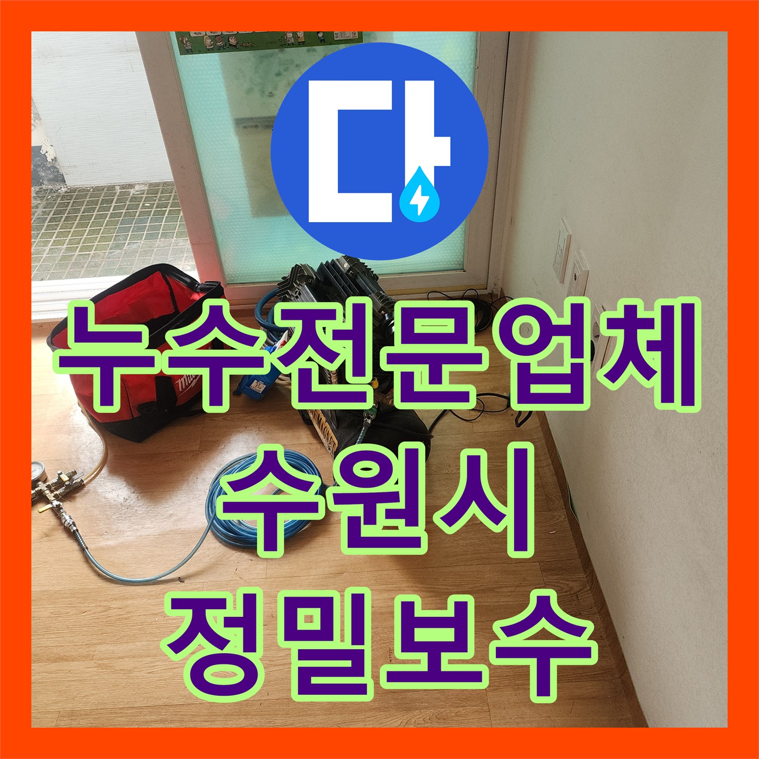 누수전문업체 타 업체가 놓친 미세한 물길을 찾아 지하까지 이어진 누수를 잡은 수원시 장안구 현장