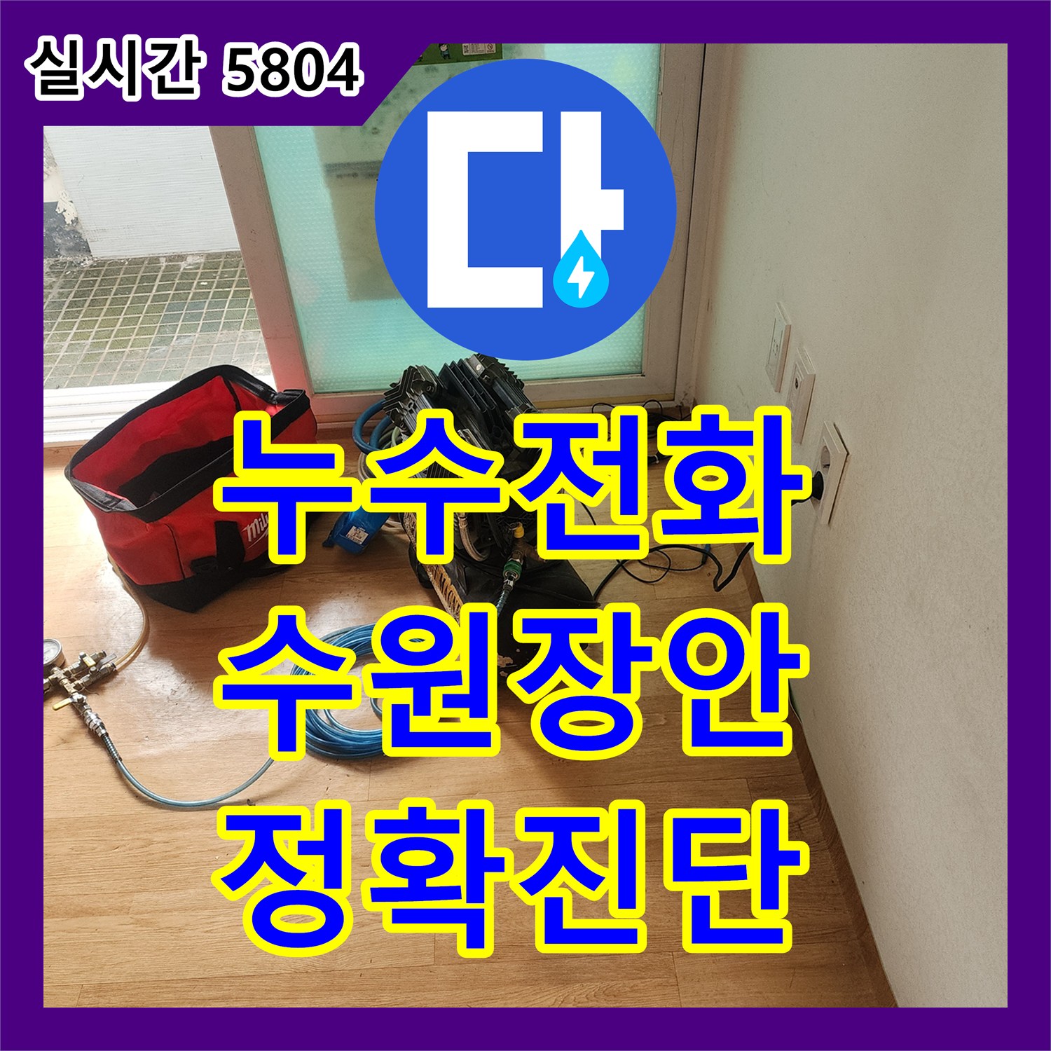 누수전화, 수원시 장안구에서 발생한 천장에서 물이 새는 심각한 누수, 효율적인 수리 방안을 제시하는 과정