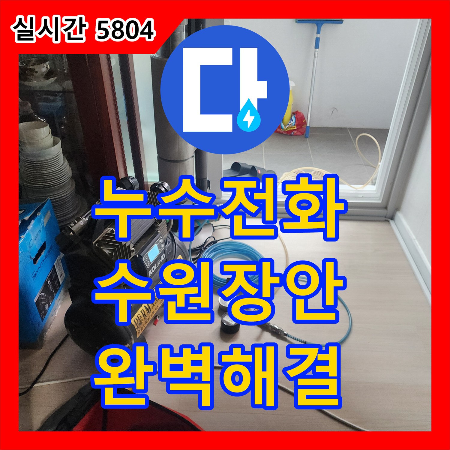 누수전화번호, 수원시 장안구에서 발생한 공압 장비 세팅을 통한 정확한 탐지, 완벽하게 해결해 드리는 공사 현장