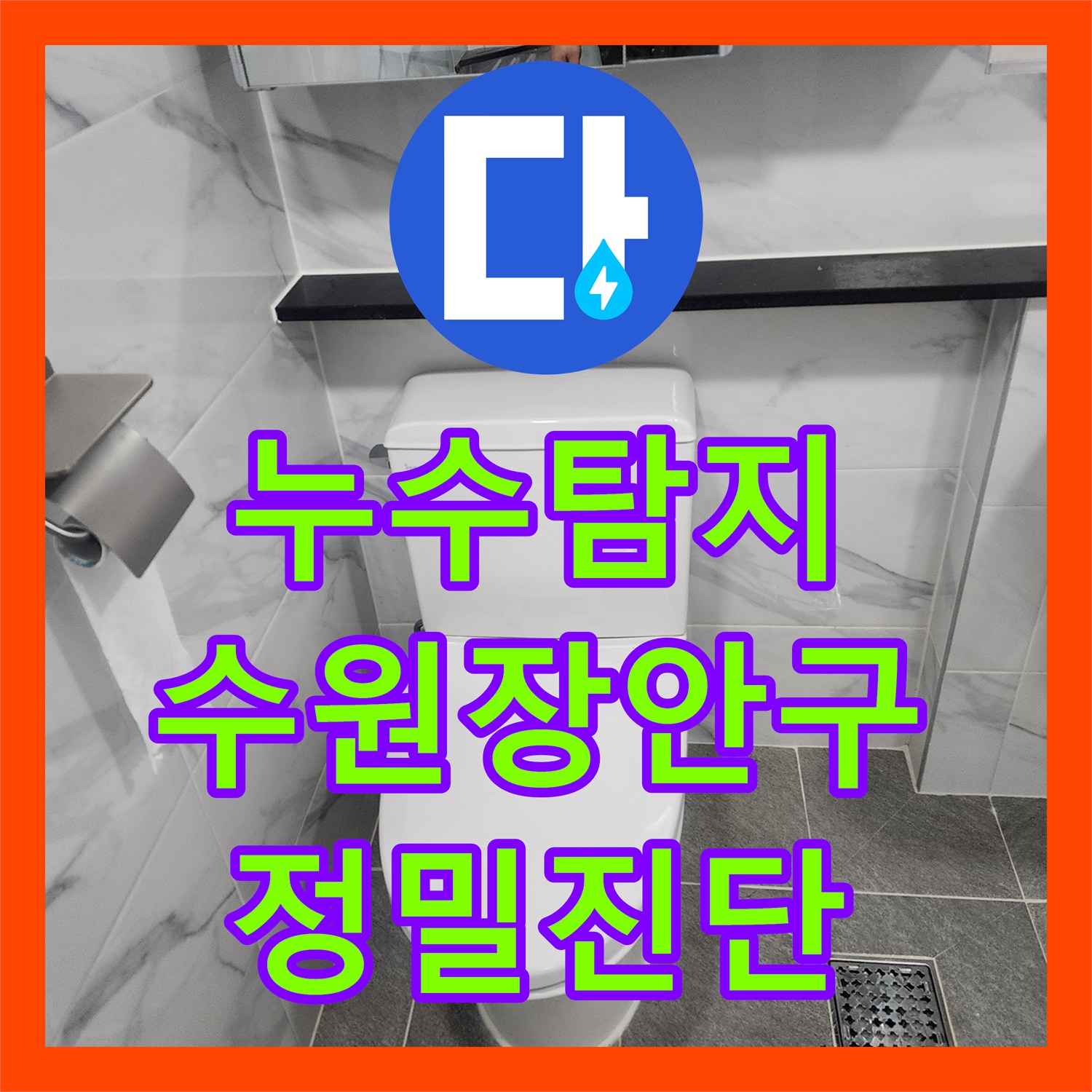 누수탐지 타 업체가 놓친 미세한 물샘 지점을 찾아낸 수원시 장안구 현장