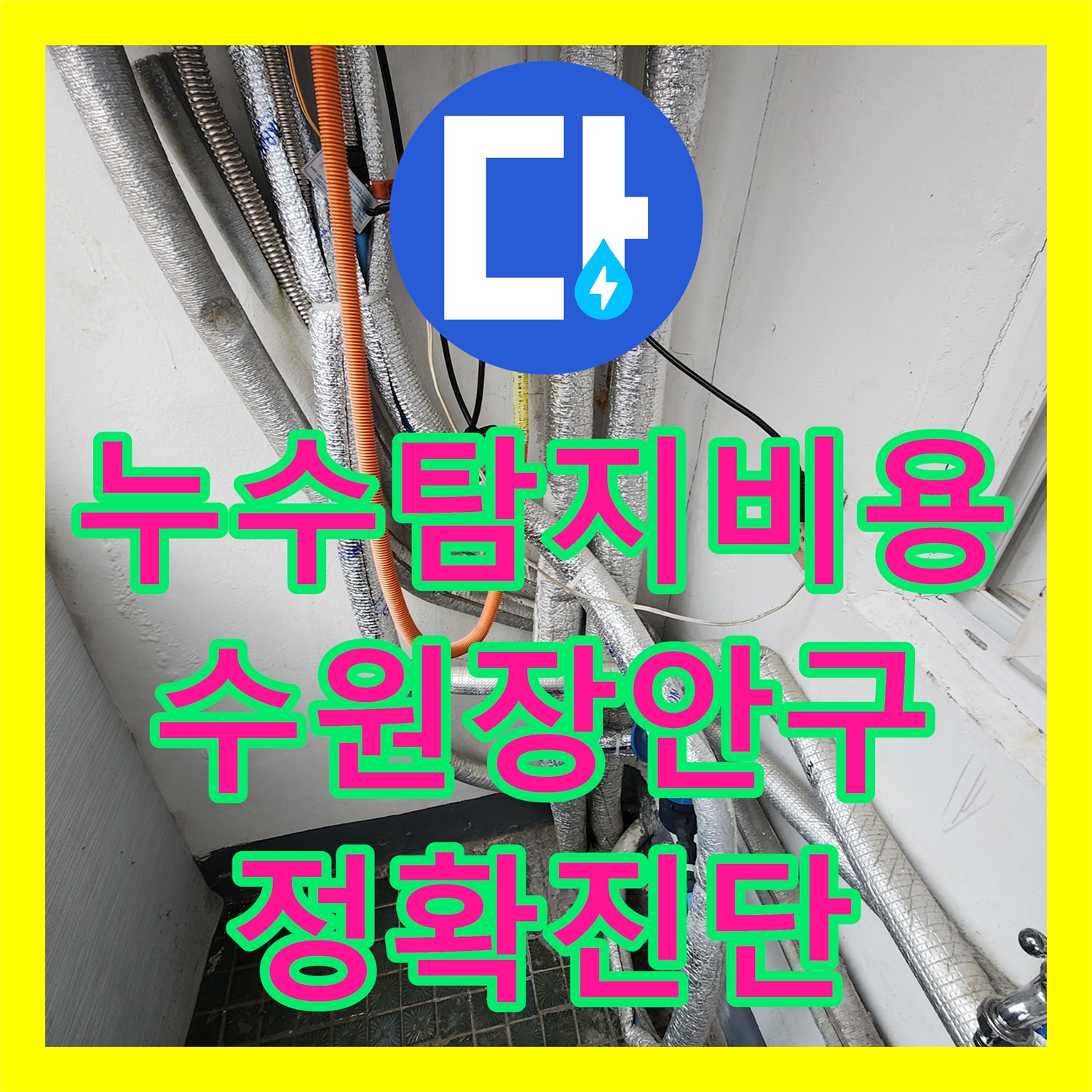 누수탐지비용 보다 중요한 정확한 진단으로 지하층 물샘을 잡은 수원시 장안구 작업