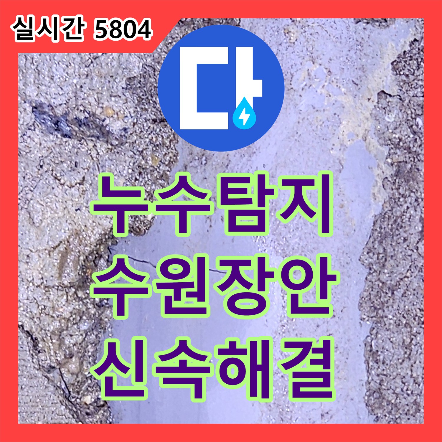 누수탐지업체, 수원시 장안구에서 발생한 천장 내부 물고임 문제, 첨단 장비로 누수 지점 찾아내는 과정
