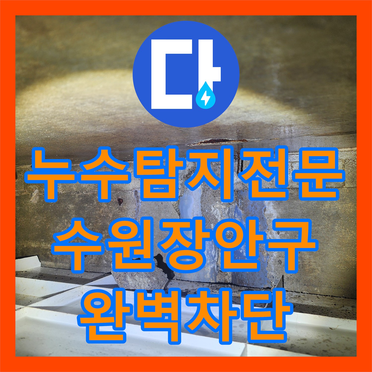 누수탐지전문 2층부터 지하까지 이어진 누수를 해결한 수원시 장안구 후기