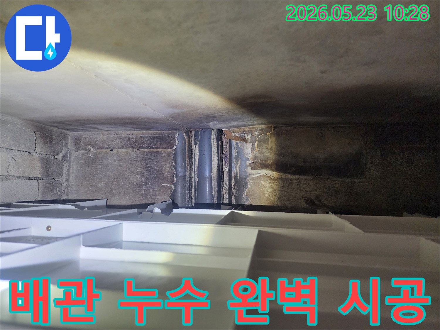 이 이미지는-천장 내부의-배관 주변에서-발견된-누수 흔적으로-완벽한 시공을-위한-진단-현장을-보여줍니다