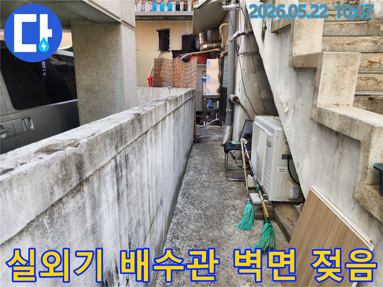 강동구-주택의-에어컨-실외기-배수관-문제로-인해-주변-벽면이-지속적으로-젖어-있는-현상을-조사하는-모습