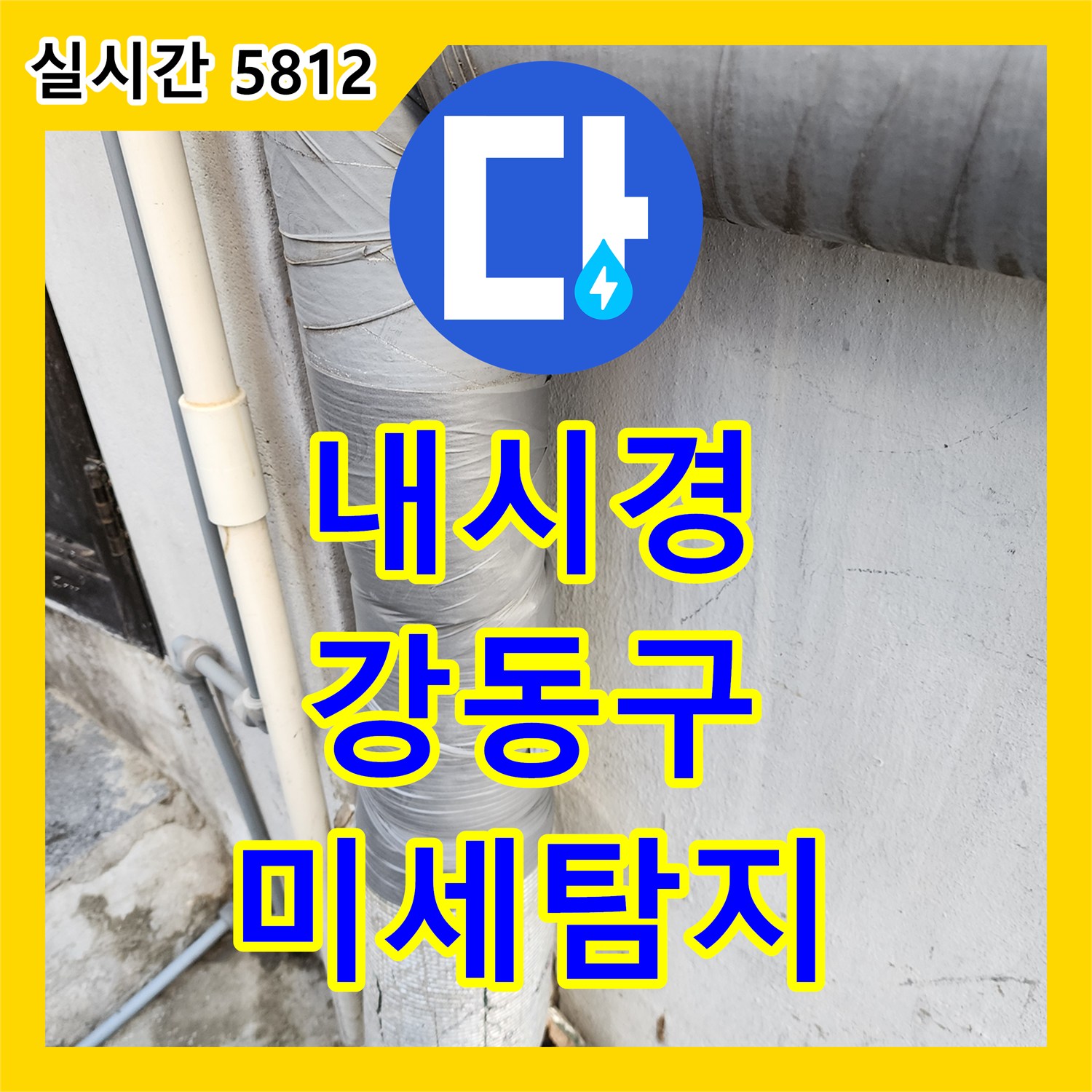 누수설비 배관 내시경으로 육안 확인 어려운 미세 누수 지점 탐지, 강동구 일대