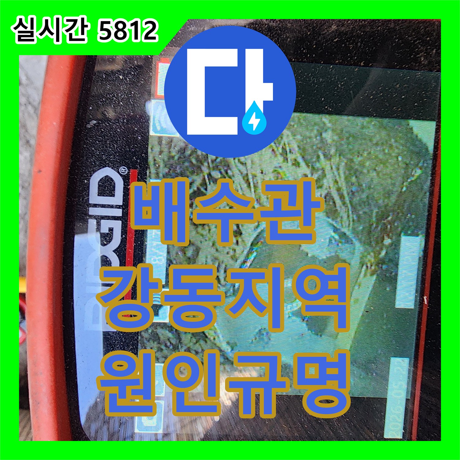 누수업체 외벽 배수관 파손으로 인한 건물 내부 누수 원인 파악, 강동 지역