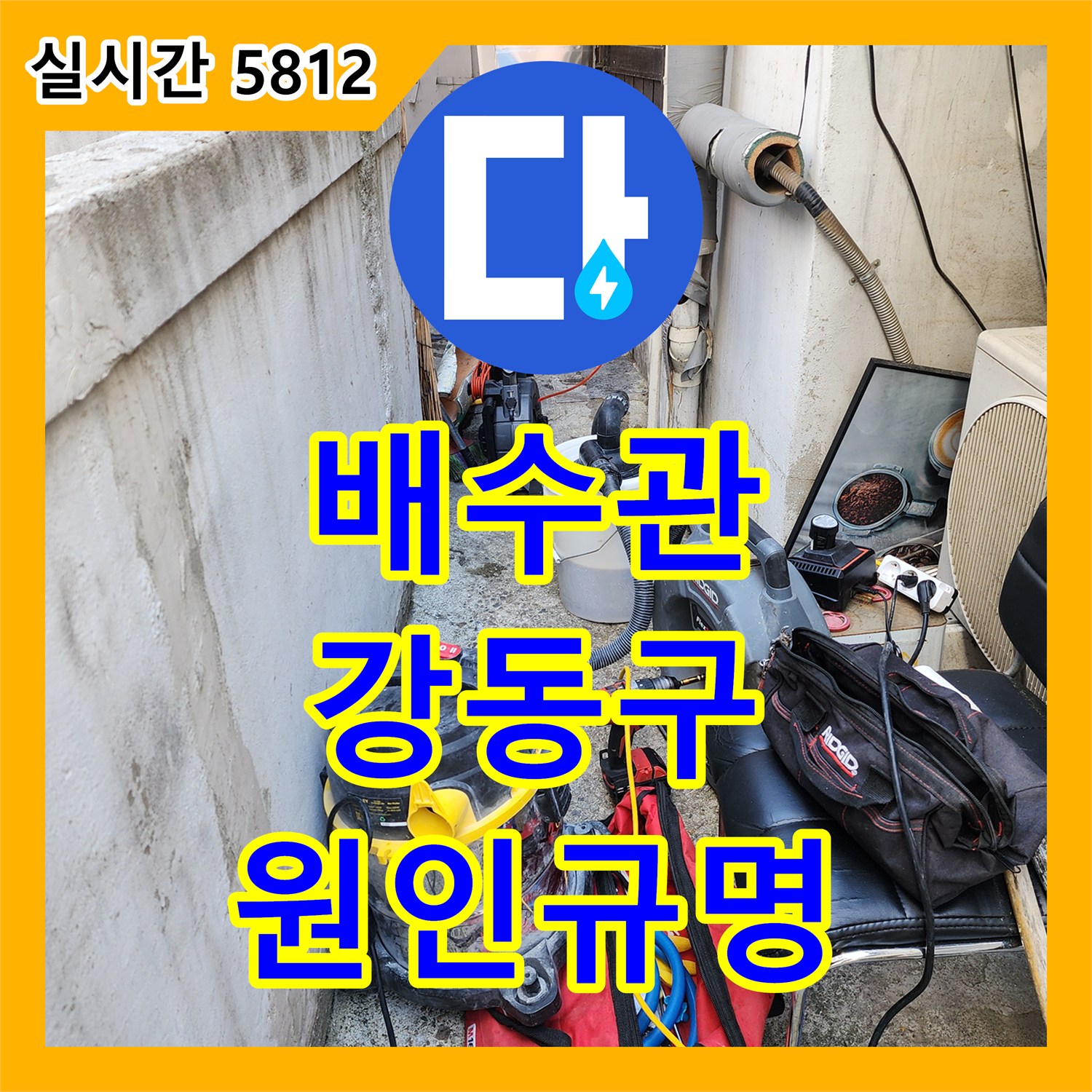 누수전문 외벽 배수관 파손으로 인한 건물 내부 누수 원인 파악, 강동구 일대