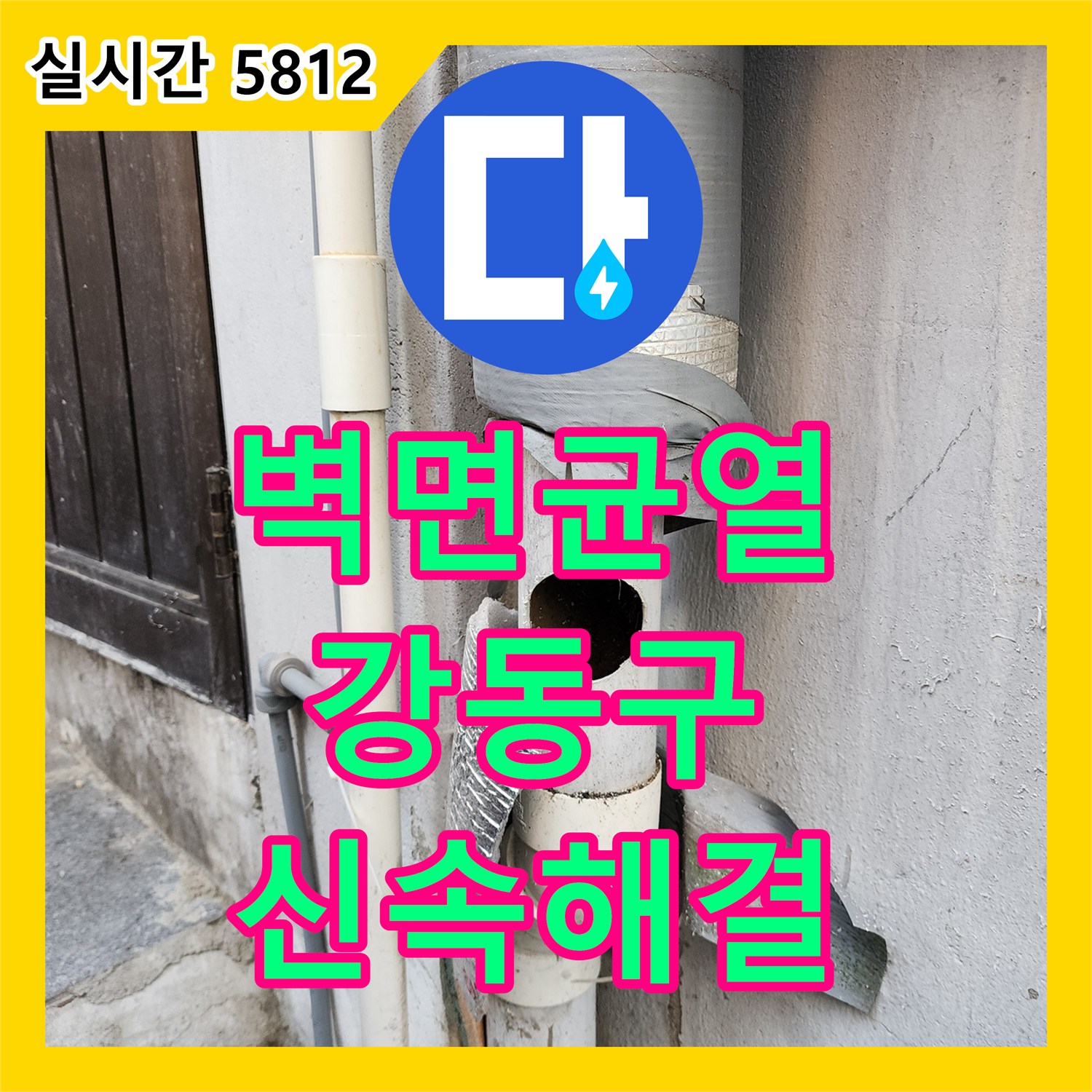 누수전화 오래된 콘크리트 벽면의 균열로 인한 누수 문제 공사, 서울 강동구