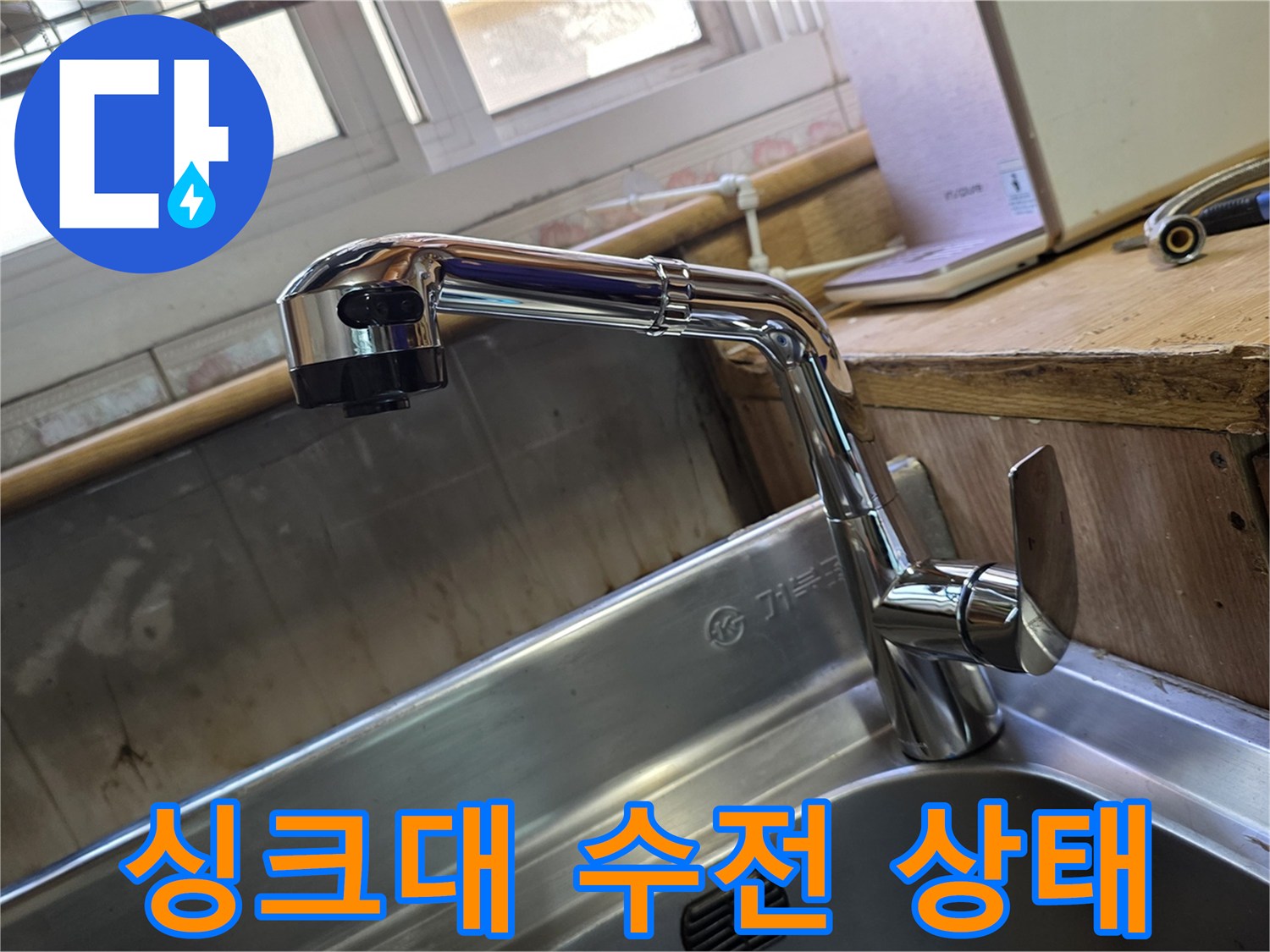 광명 싱크대 수전 및 주변 배관 점검 모습