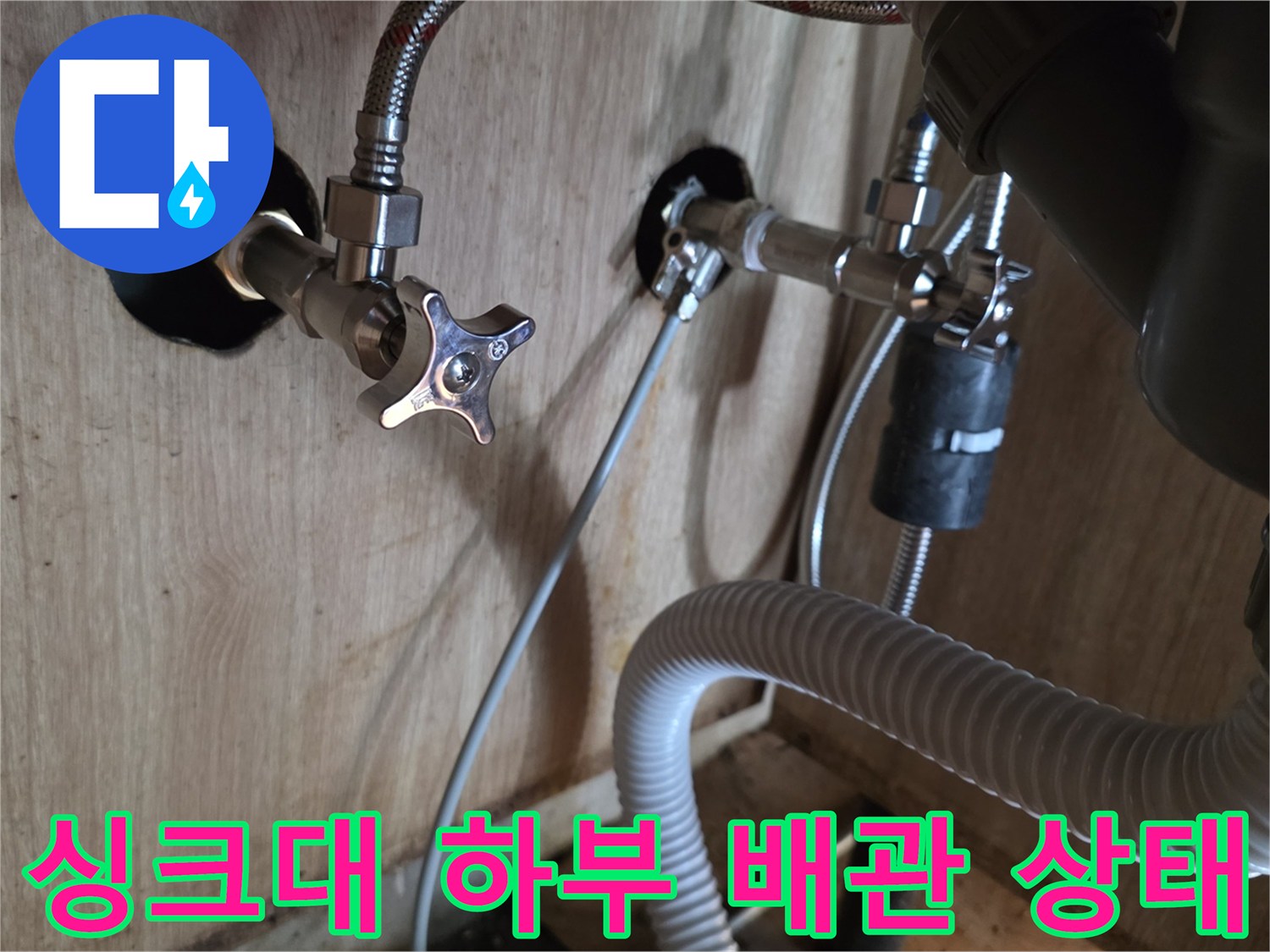 광명-싱크대-하부장-수도-앵글밸브-연결-상태-확인