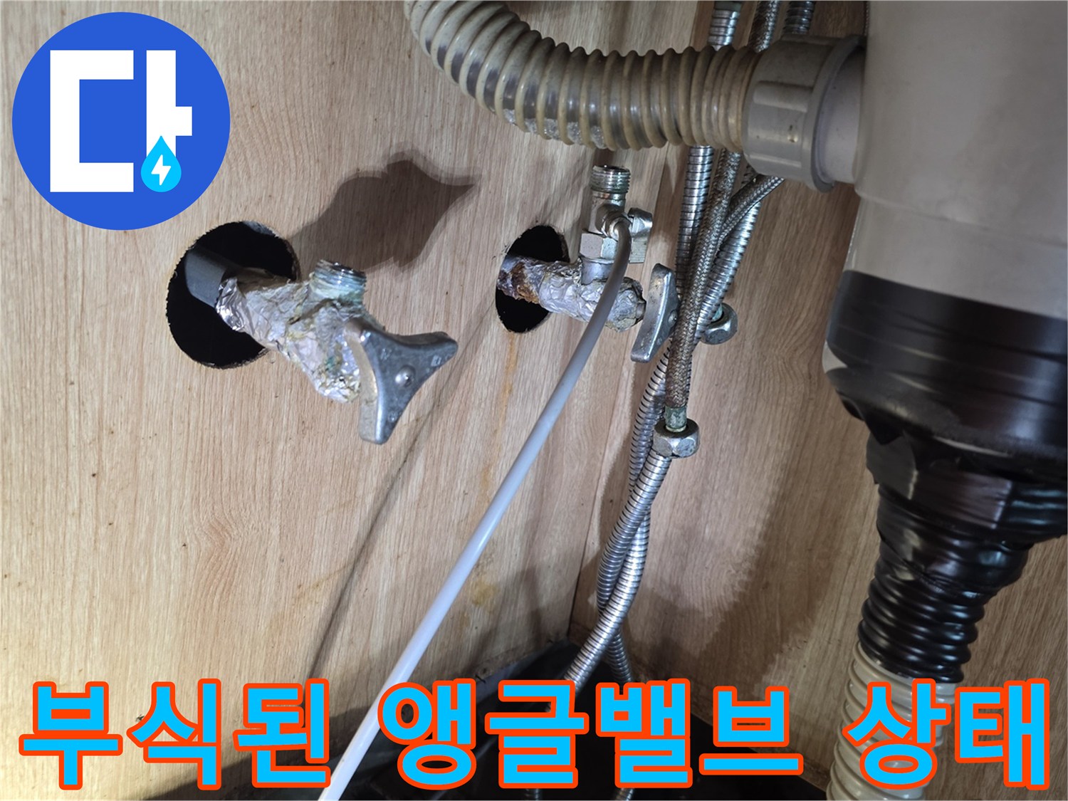 광명 현장-부식되어 물이 새는 앵글밸브와 배관 연결 부위