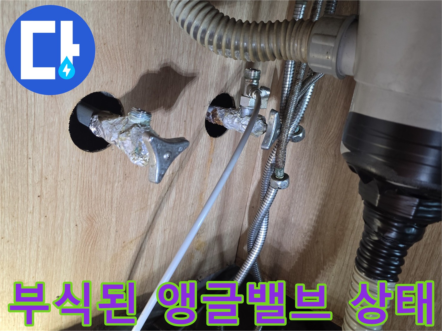광명 현장의 부식된 앵글밸브와 노후 배관 모습입니다.