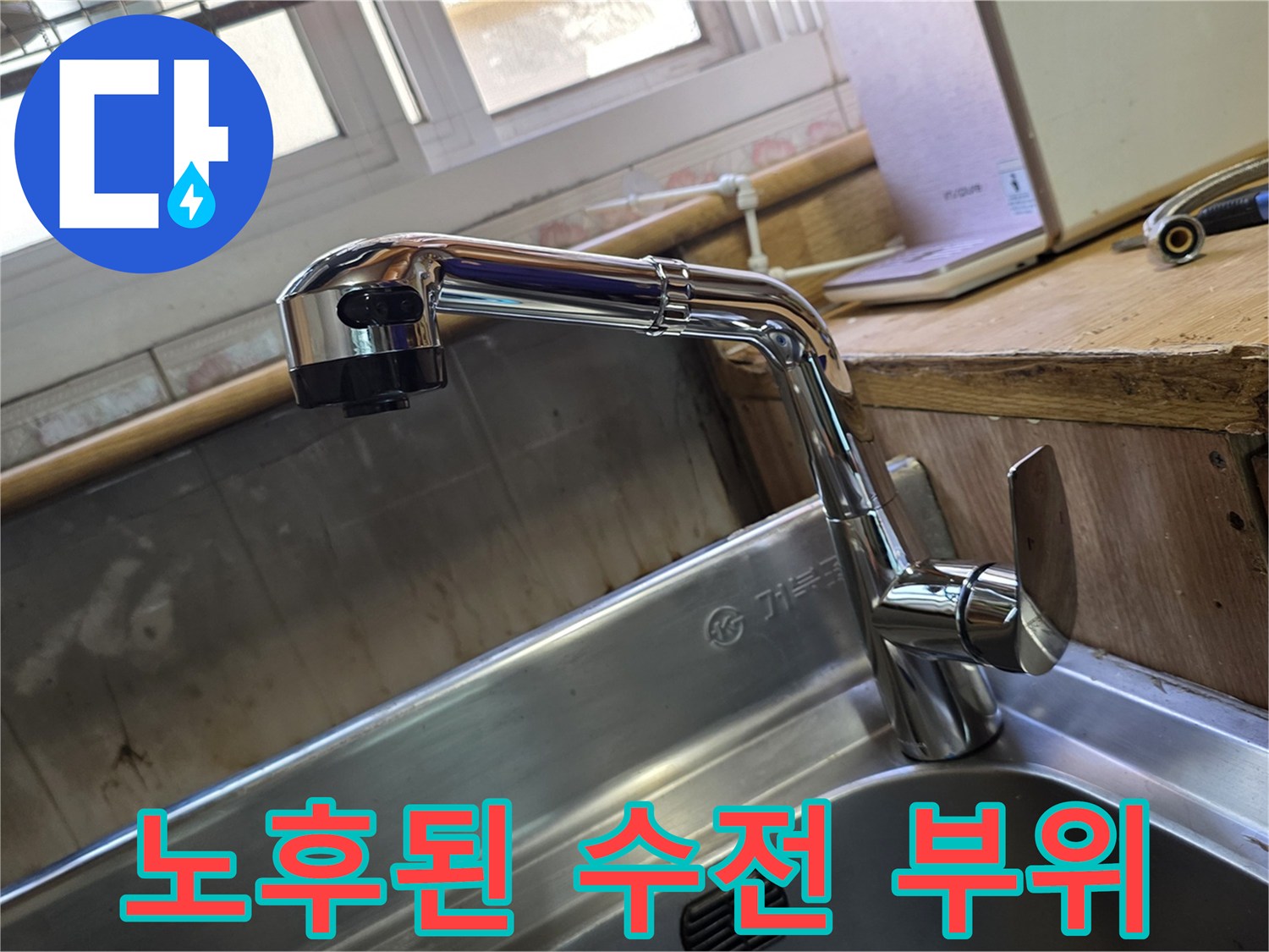 광명동 싱크대-수전 및 밸브 연결 상태