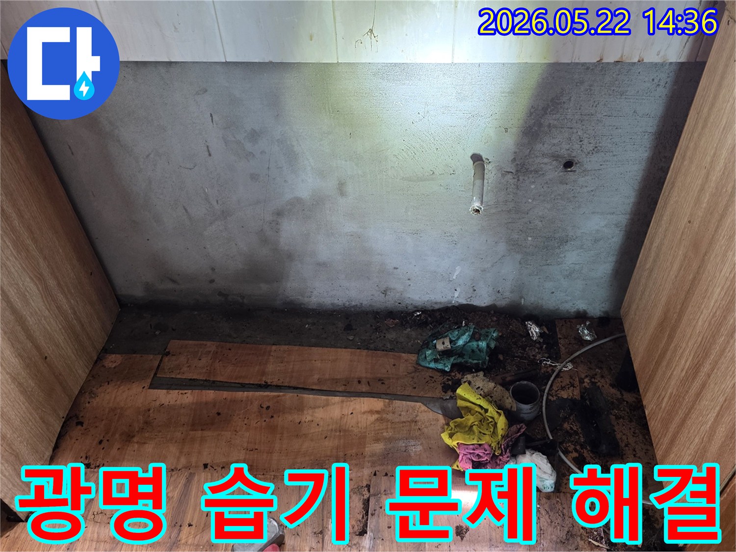 광명시 명지그린하우스텔에서-벽과 바닥에 나타난 습기 흔적을-전문가가 습기 문제 해결을 위해-현장을 조사하는 모습