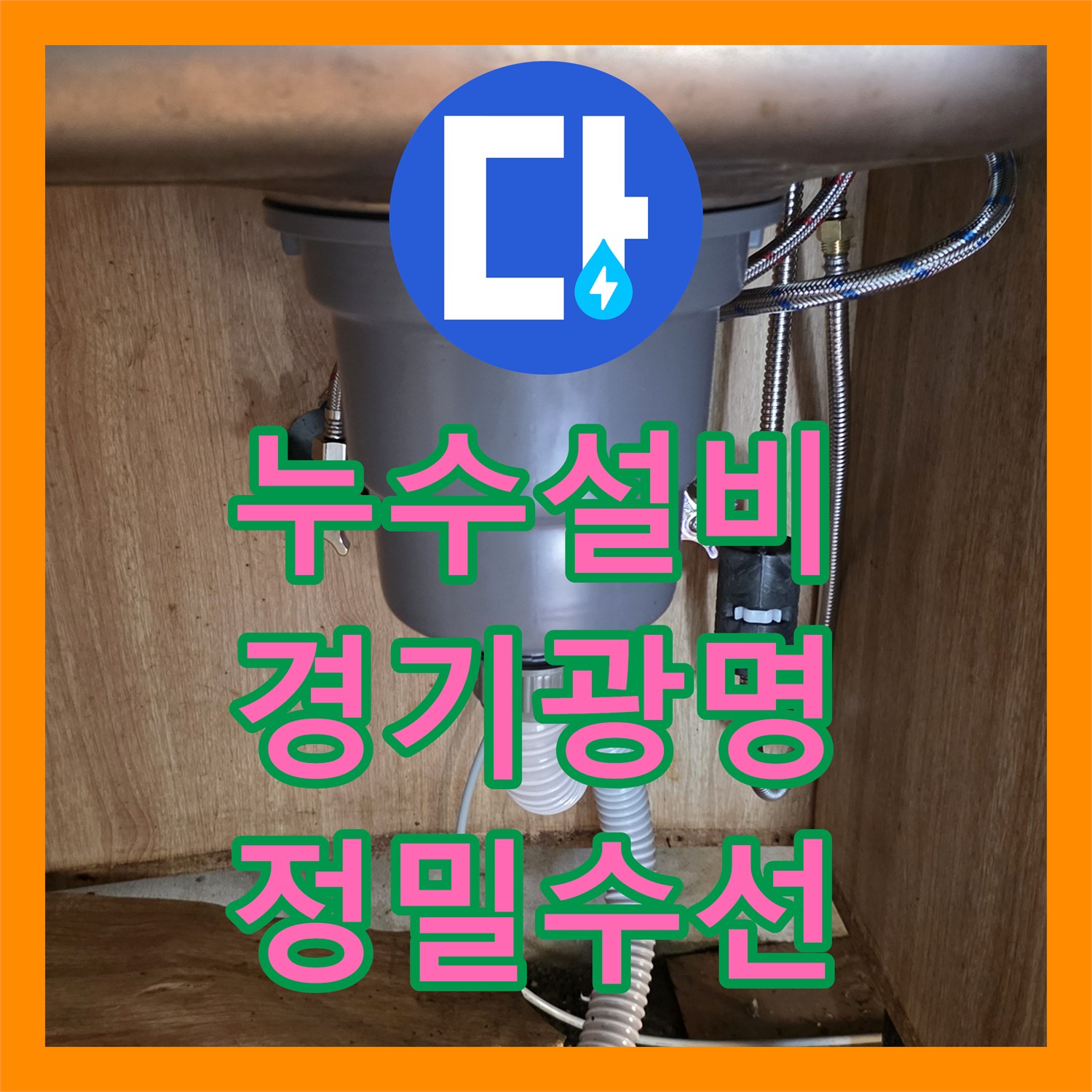 누수설비 싱크대 배관 부식으로 인한 미세 누수를 잡은 경기 광명시 현장