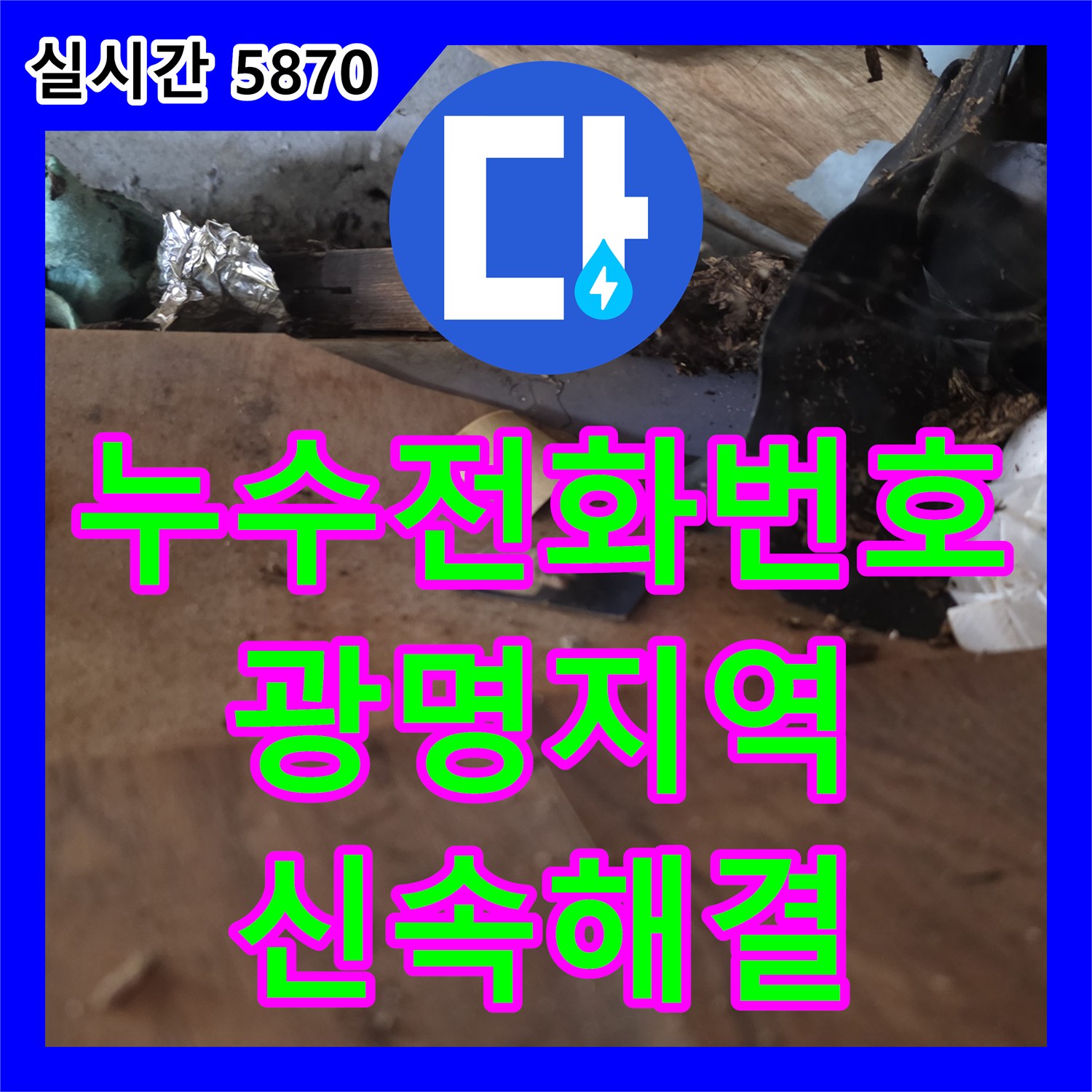 누수전화번호, 싱크대 배수통 및 연결 부위 누수 문제 공사로 완벽하게 복구한 경기 광명시 광명동