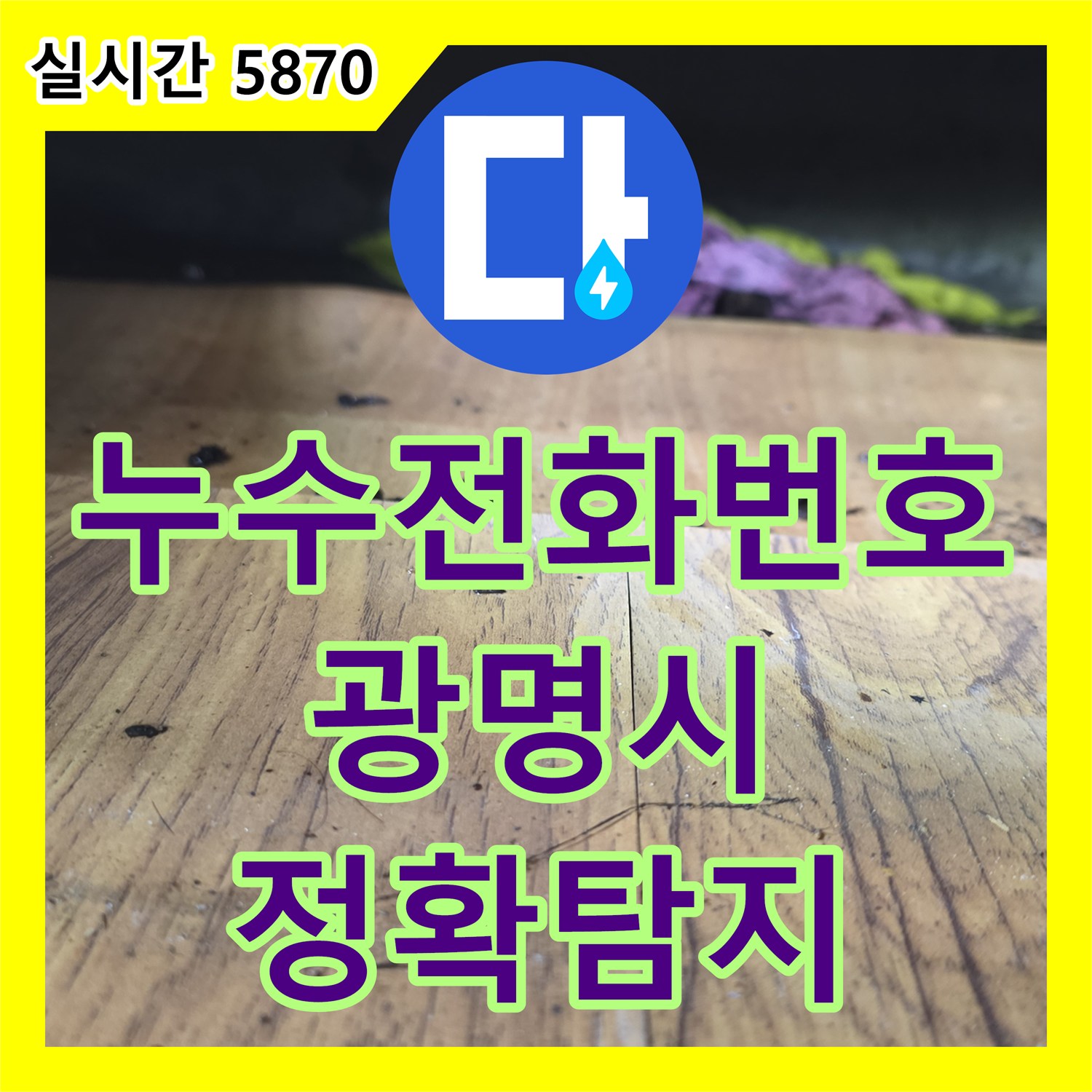 누수전화번호, 육안으로 확인 어려운 숨겨진 누수 흔적 탐지 문제 공사로 완벽하게 복구한 경기 광명시 광명동