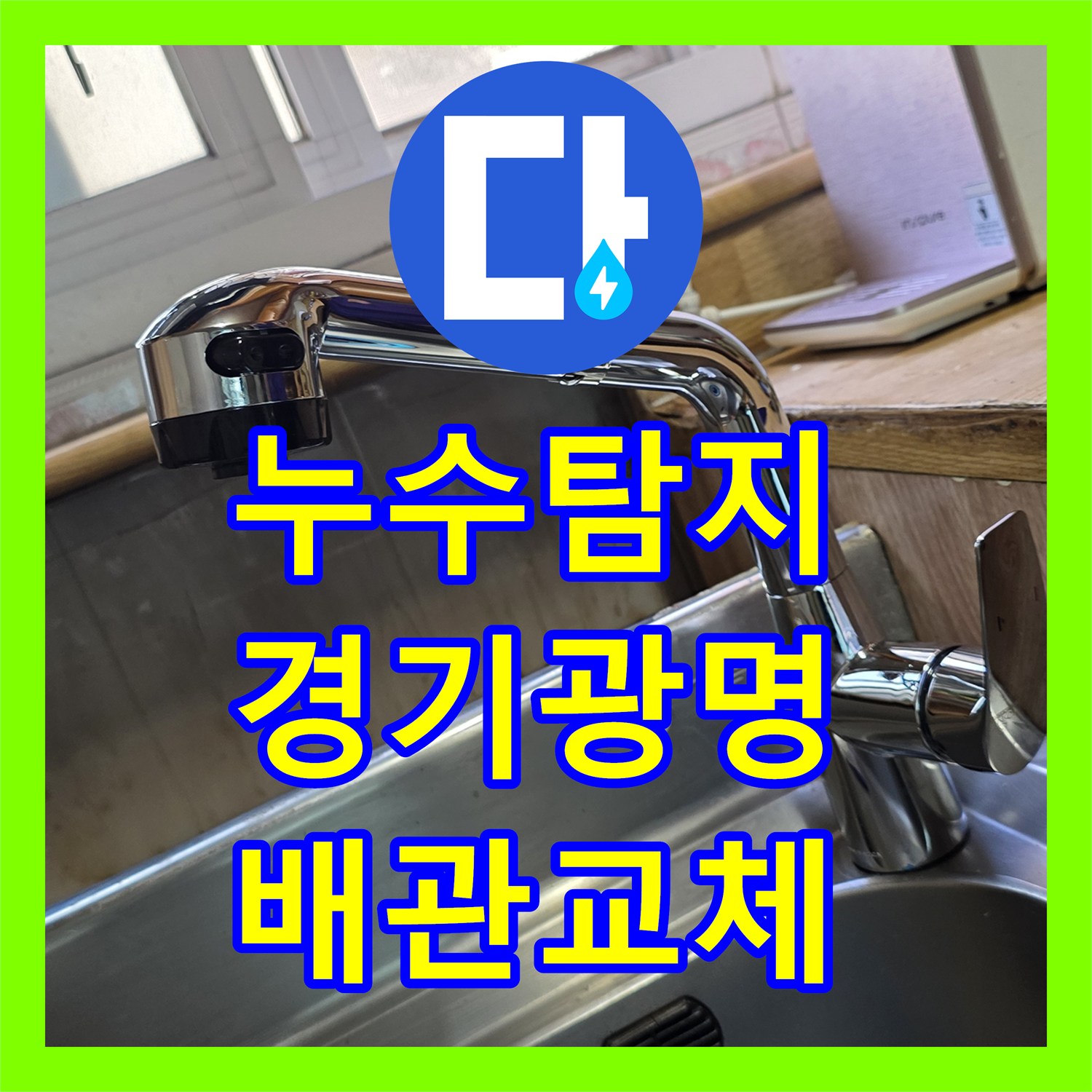 누수탐지 싱크대 하단 배관 부식으로 인한 물샘 현상을 수선한 경기 광명시 사례