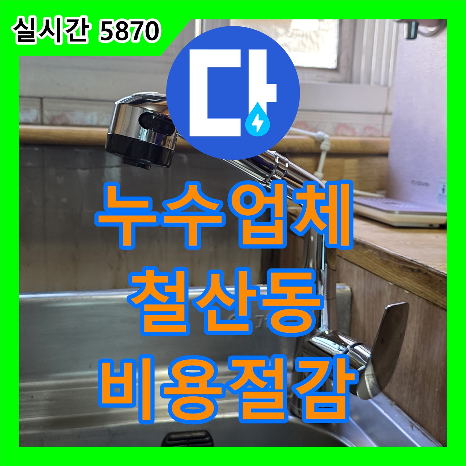 누수탐지업체, 싱크대 미세 누수 초기 징후를 정확히 탐지하고 비용 부담을 줄여드린 경기 광명시 철산동