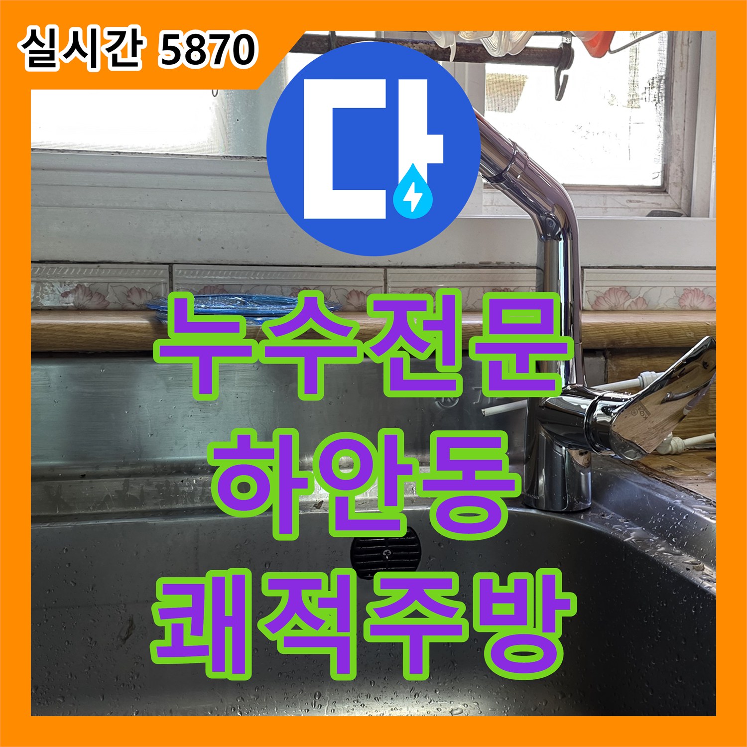 누수탐지전문업체, 주방 수전 아래 물방울로 인한 하부장 내부 누수 문제를 정밀 진단하여 해결해 드린 경기 광명시 하안동