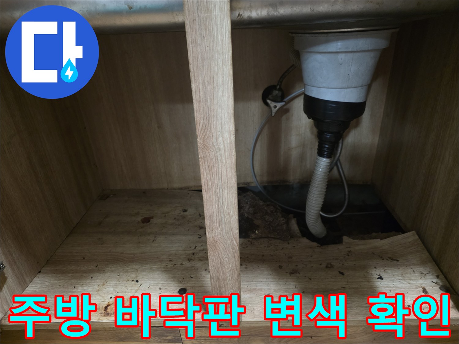 배수 호스 주변의-변색된 나무 판재와 배관 연결부 사진
