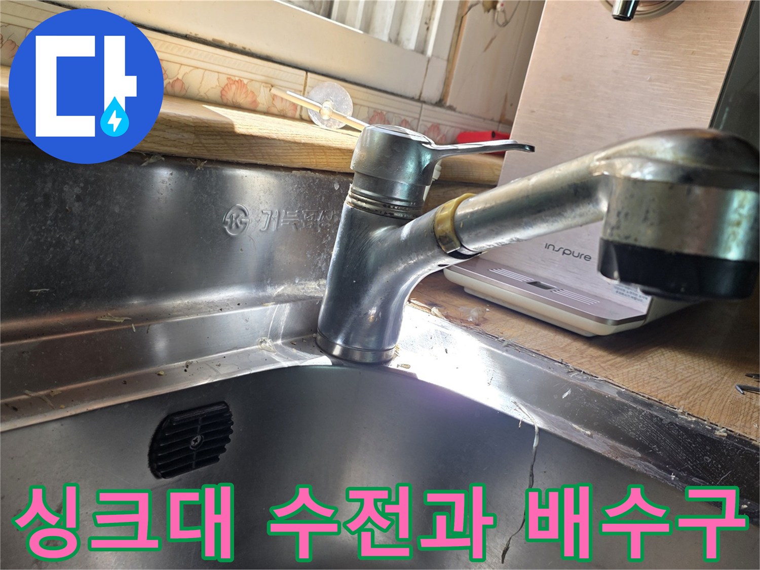 스테인리스 싱크볼에 설치된 수도꼭지-배수구 주변 상태 확인
