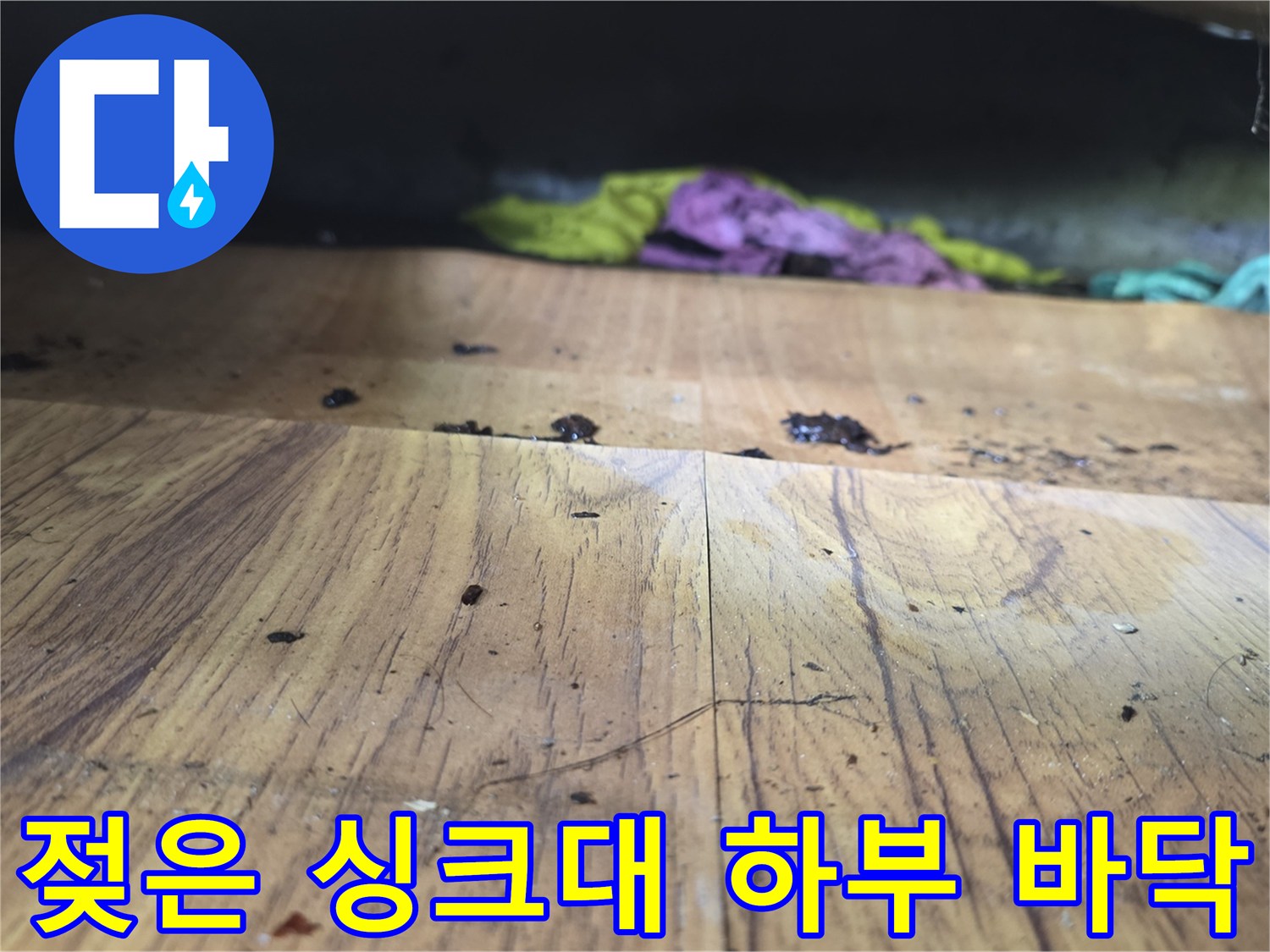 습기로 인해 변색되고 오염된 싱크대 아래쪽 나무판