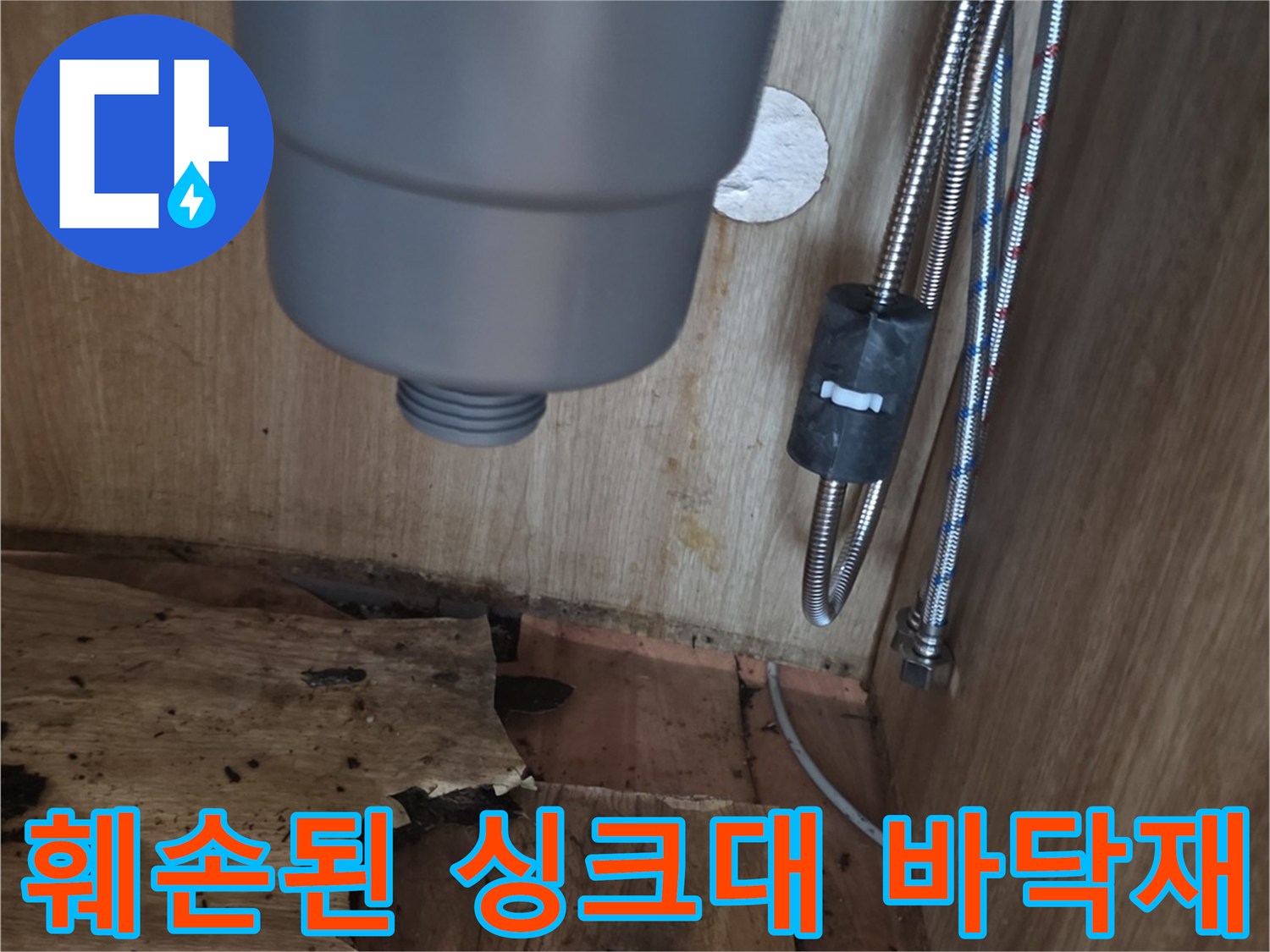 습기에-노출되어-썩어버린-싱크대-하단-합판