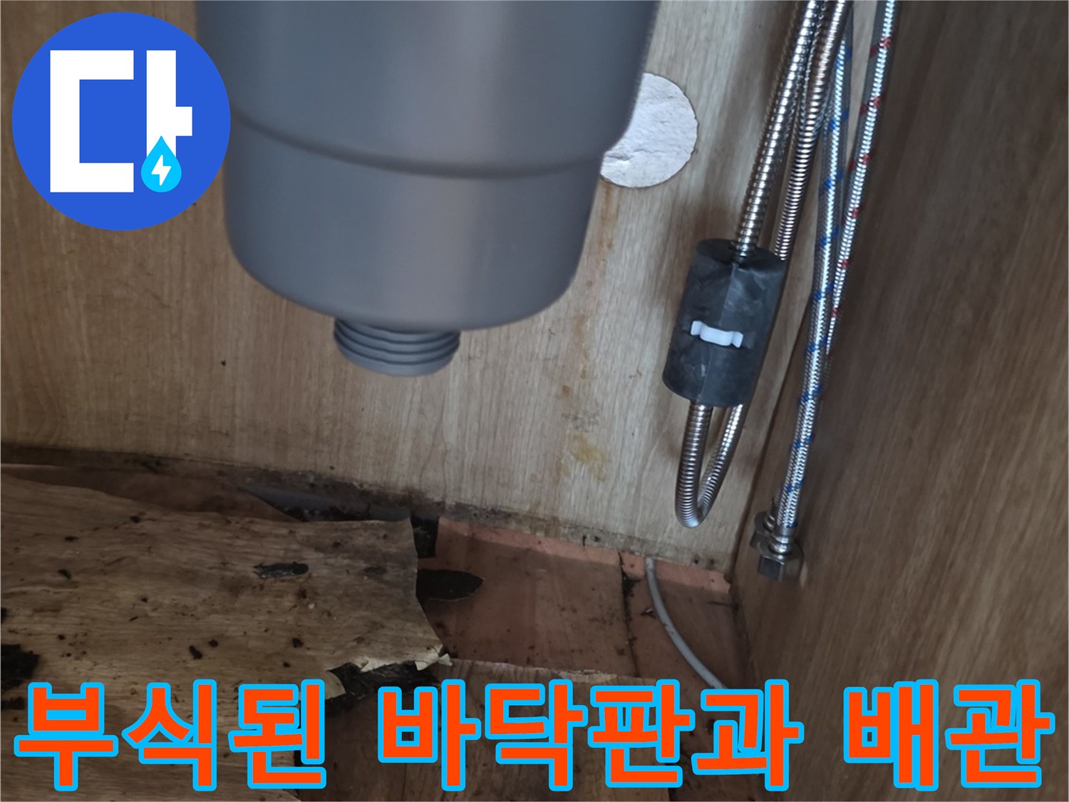싱크대 하단부-나무판이 썩고 부식된 배관 상태
