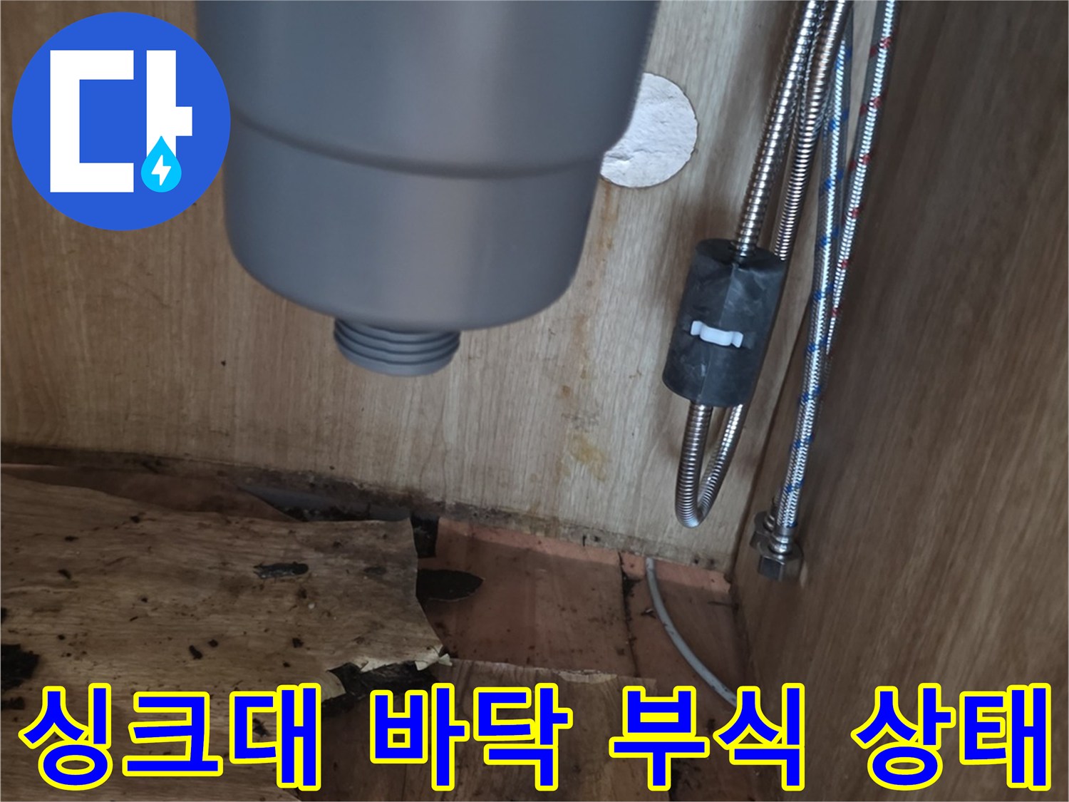 싱크대-하부장-바닥-합판-부패-및-곰팡이-상태