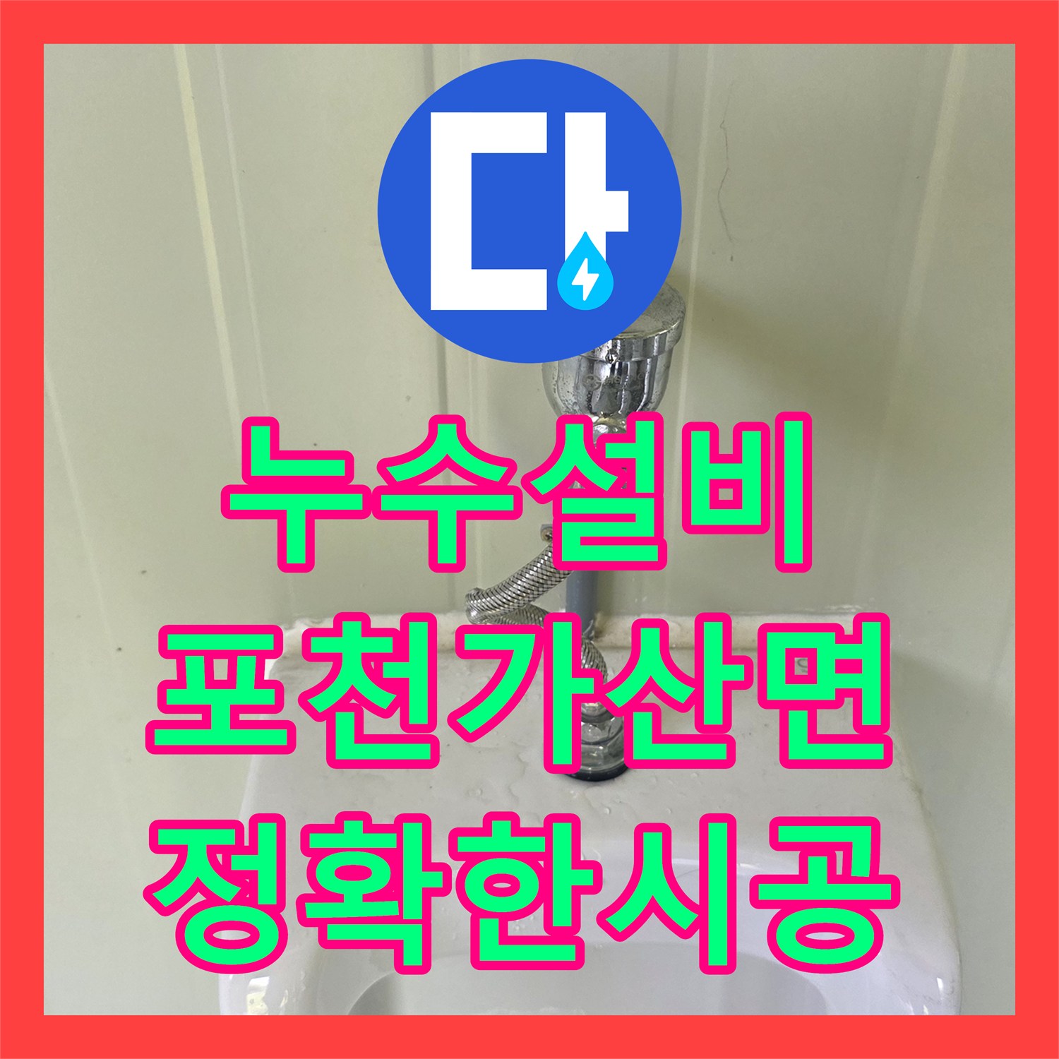 누수설비 소변기 부속 교체 및 수도 계량기 신설 시공 사례 경기 포천시 가산면