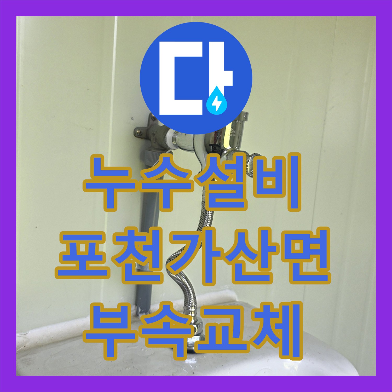 누수설비 소변기 부속 교체와 수도 계량기를 새롭게 설치한 경기 포천시 가산면 현장