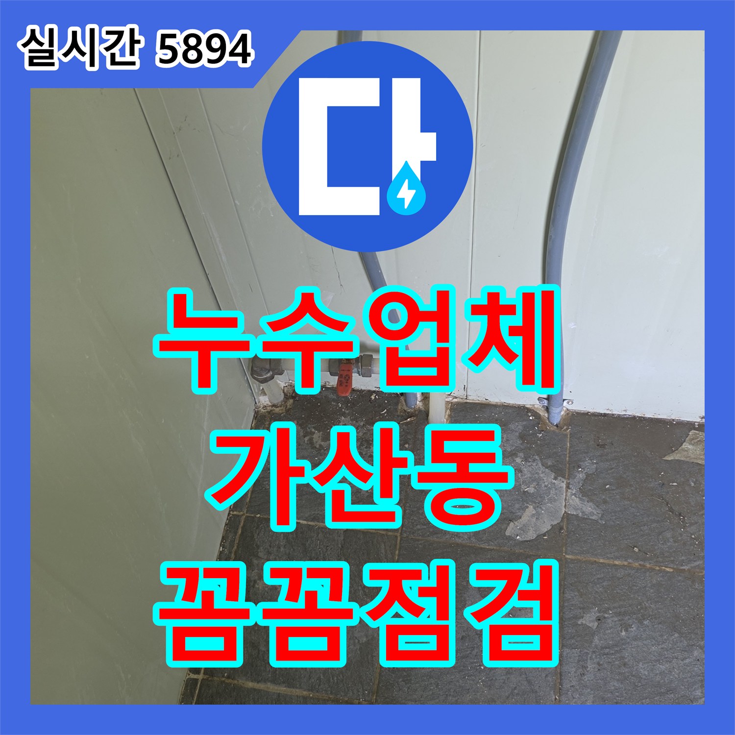 누수설비업체, 소변기 급수 배관 호스 균열 누수, 고품질 호스로 교체하여 해결한 과정 포천시