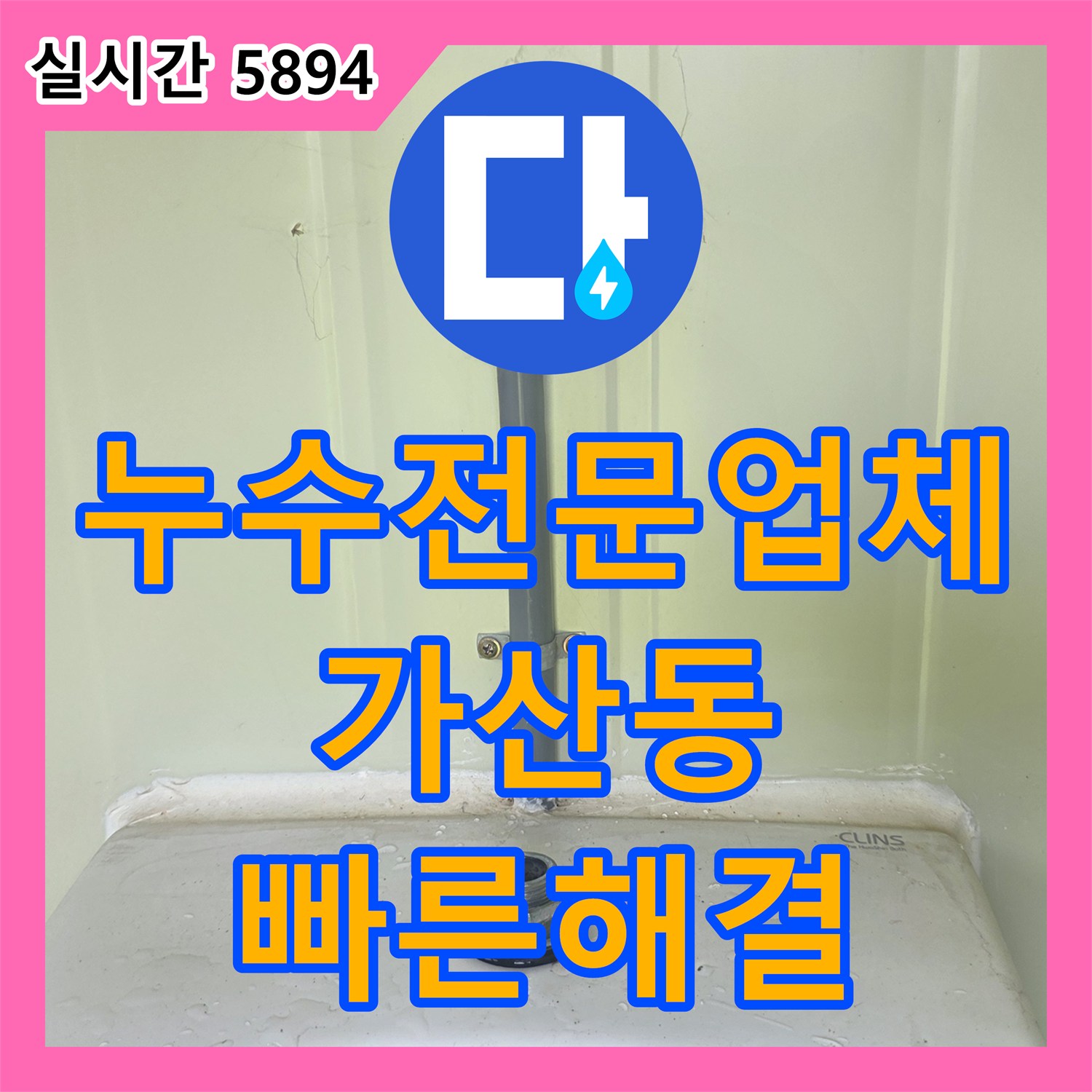 누수업체, 소변기 급수 배관 호스 균열 누수, 고품질 호스로 교체하여 해결한 과정 포천시 가산면