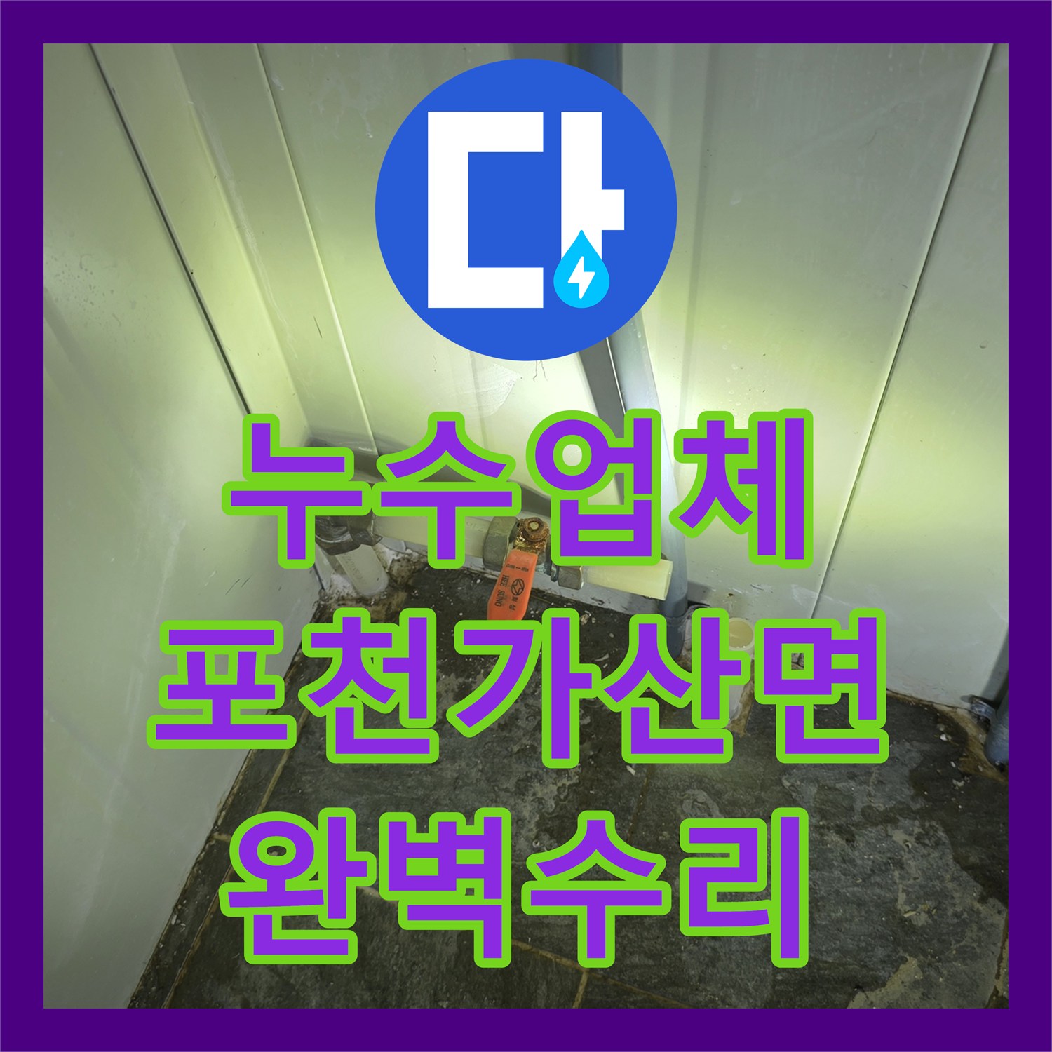 누수업체 소변기 부속 노후 교체 및 효율적 용수 관리를 위한 계량기 설치 경기 포천시 가산면